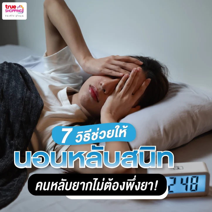 7 วิธี นอนหลับสนิท หลับเร็ว หลับง่าย คนหลับยากไม่ต้องพึ่งยา!