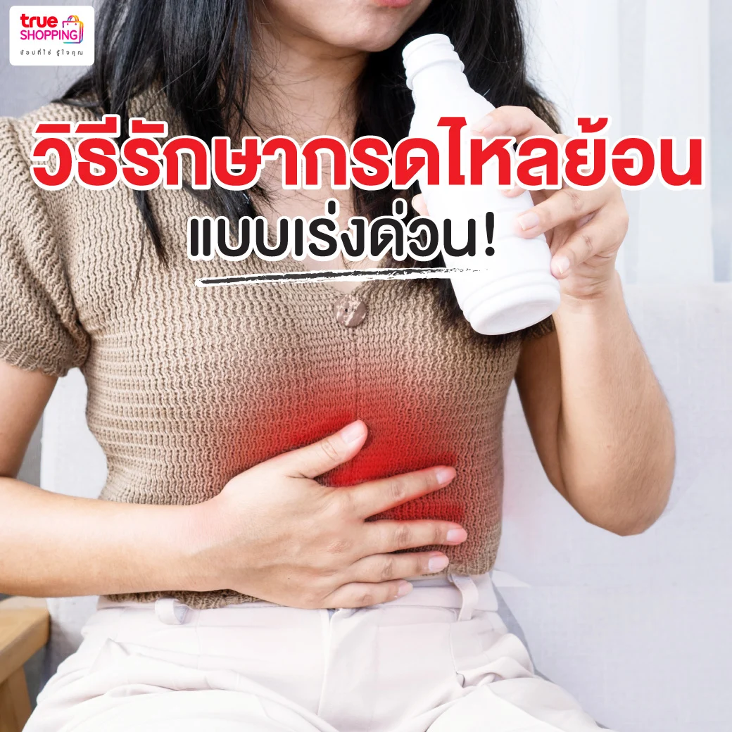 7 วิธี รักษากรดไหลย้อน แบบเร่งด่วน ปรับง่าย ทำเองได้