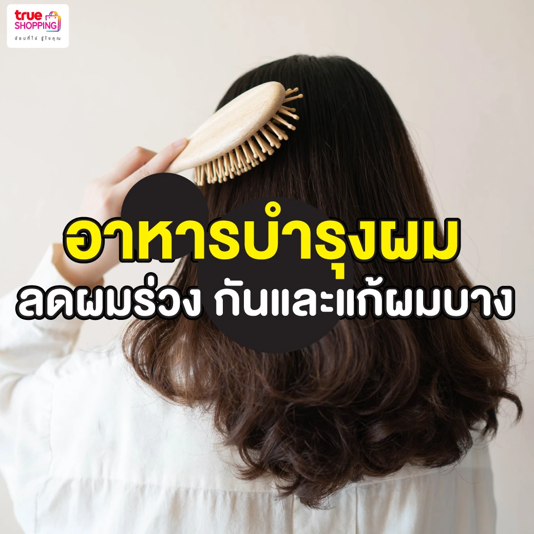 7 สุดยอด อาหารบํารุงผม แก้ผมร่วง ผมบาง ได้ตรงจุด