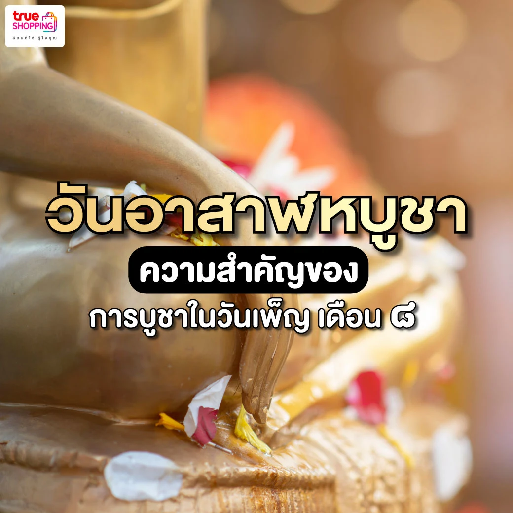 เปิดประวัติ วันอาสาฬหบูชา ความเป็นมาและความสำคัญ