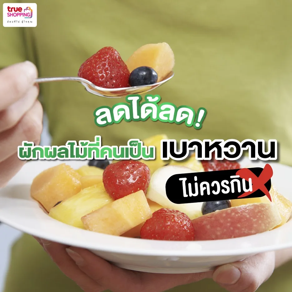 ผักผลไม้ที่คนเป็นเบาหวานไม่ควรกิน ลดได้ลด! เลี่ยงได้เลี่ยงดีกว่า! 