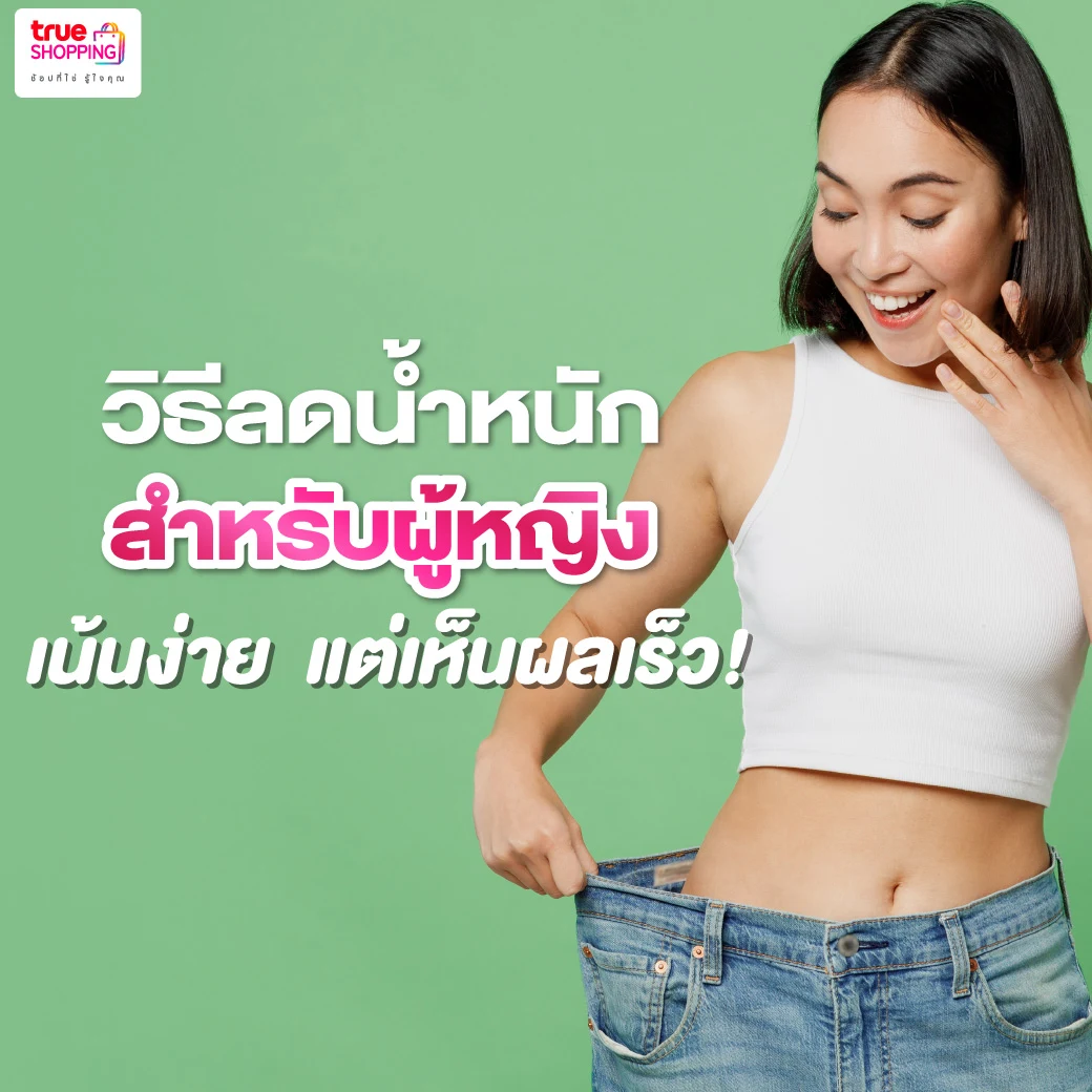 True Shopping ช้อปที่ใช่ รู้ใจคุณ