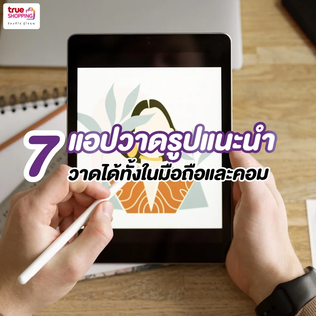 สายอาร์ตปลื้ม! 7 แอปวาดรูป ใช้งานง่าย ได้ทั้งในมือถือและคอม