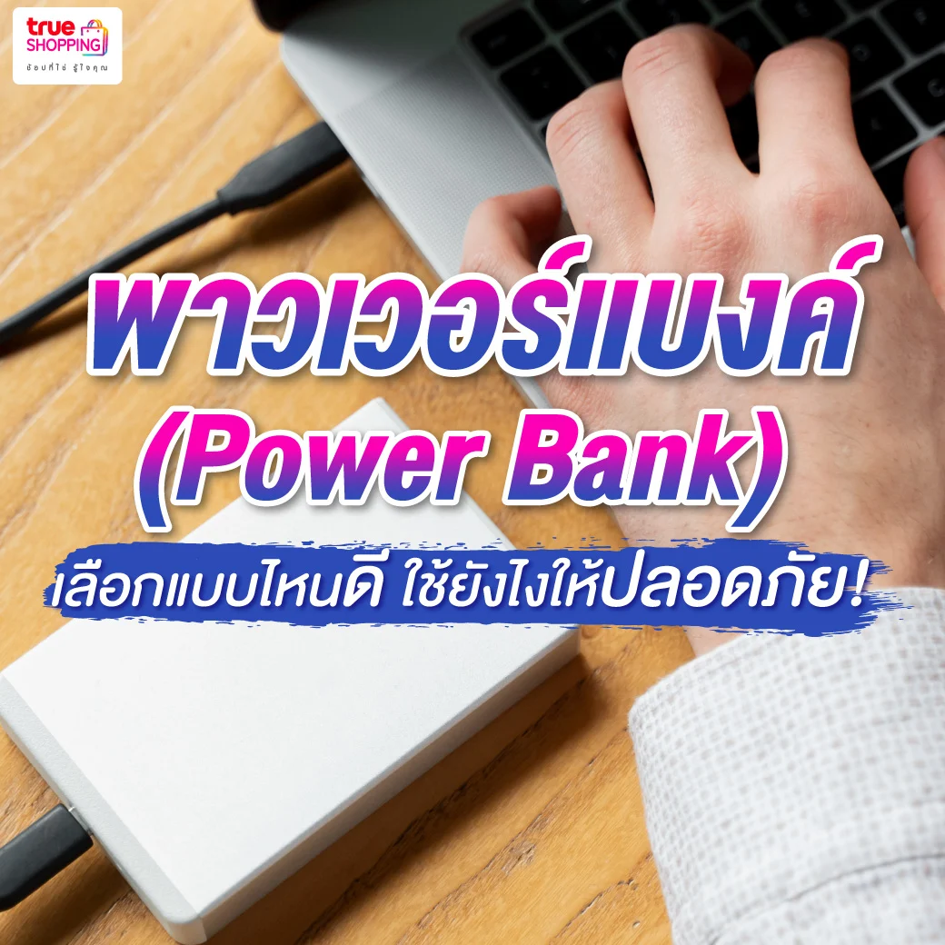 รวมเรื่องน่ารู้ พาวเวอร์แบงค์ (Power Bank) เลือกใช้ยังไงให้ปลอดภัย