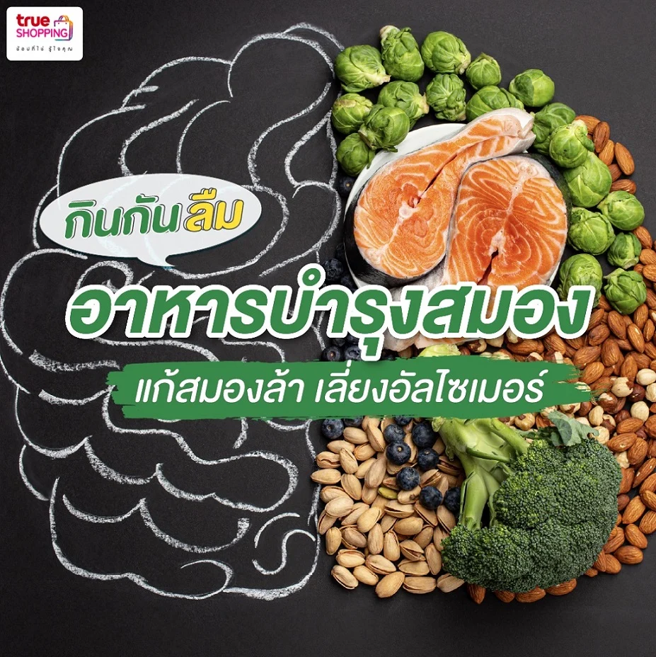 แนะนำ 5 อาหารบำรุงสมอง เสริมแกร่ง กันสมองเสื่อม แก้สมองล้า