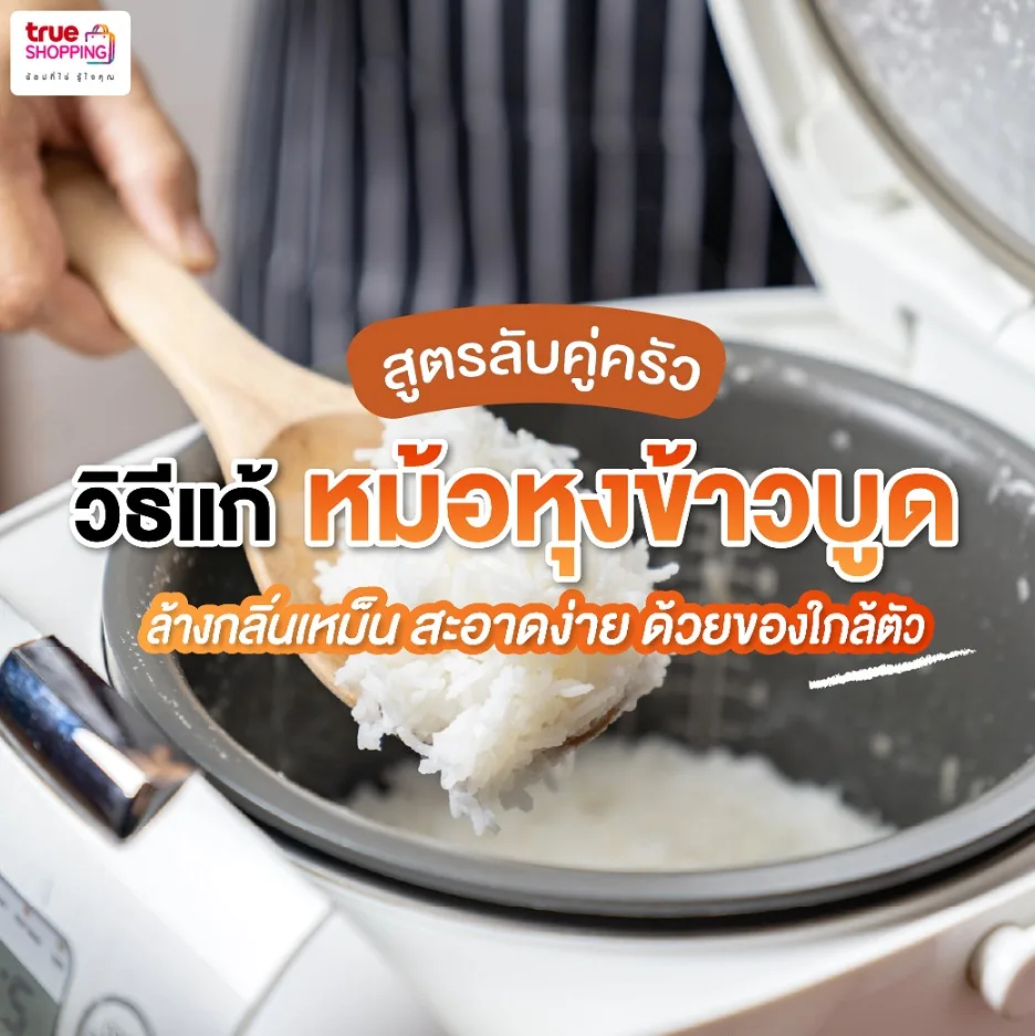 รวมเคล็ดลับ แก้หม้อหุงข้าวบูด ไล่กลิ่นเหม็น ล้างเชื้อโรค! 