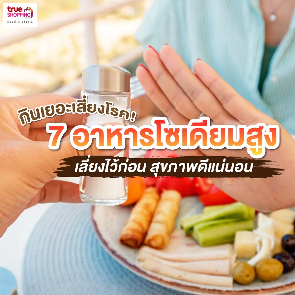 7 อาหารที่มีโซเดียมสูง รู้แล้วเลี่ยง ก่อนเสี่ยงตับไตพัง!