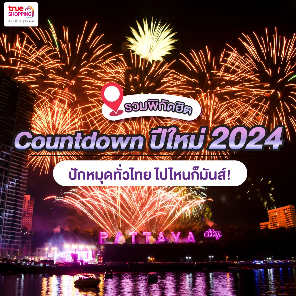 countdown ปีใหม่ที่ไหนดี 2024 แนะนำ 10 พิกัด จัดงานสวย สุดอลังการ!