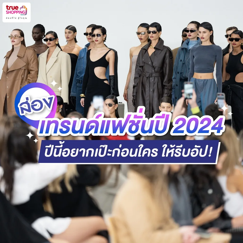 ส่อง เทรนด์แฟชั่น 2024 ปีนี้อยากเป๊ะก่อนใคร ให้รีบอัปเดต!