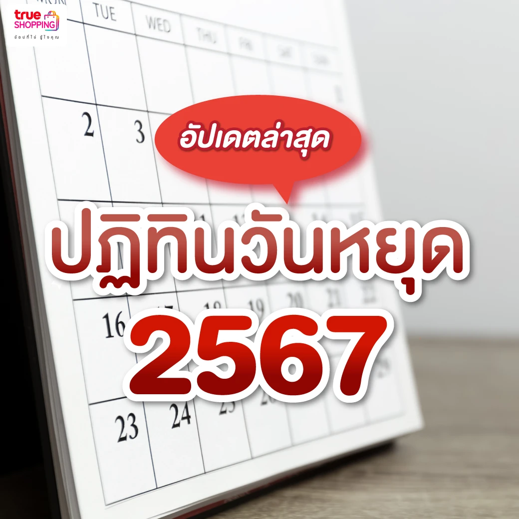 ปฏิทินวันหยุด 2567 หยุดราชการ วันไหนบ้าง เตรียมจดไปวางแผนเที่ยว!