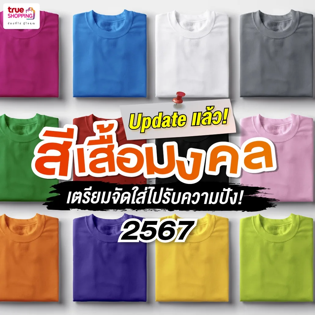 สีเสื้อมงคล 2567 เสริมโชครวยตามปีเกิด ใส่สีไหนเริ่ดรุ่ง มาเช็กเลย!