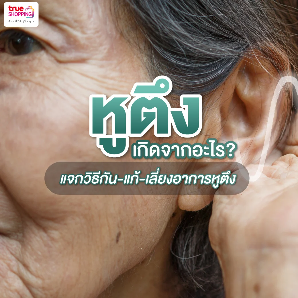 หูตึงเกิดจากอะไร ? รวมเรื่องน่ารู้ของ อาการหูตึงที่คนอายุเยอะเป็นบ่อย