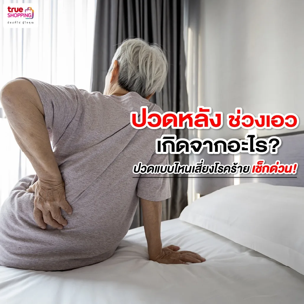 อาการปวดหลังช่วงเอว เกิดจากอะไร แก้แบบไหนได้ผลดี?