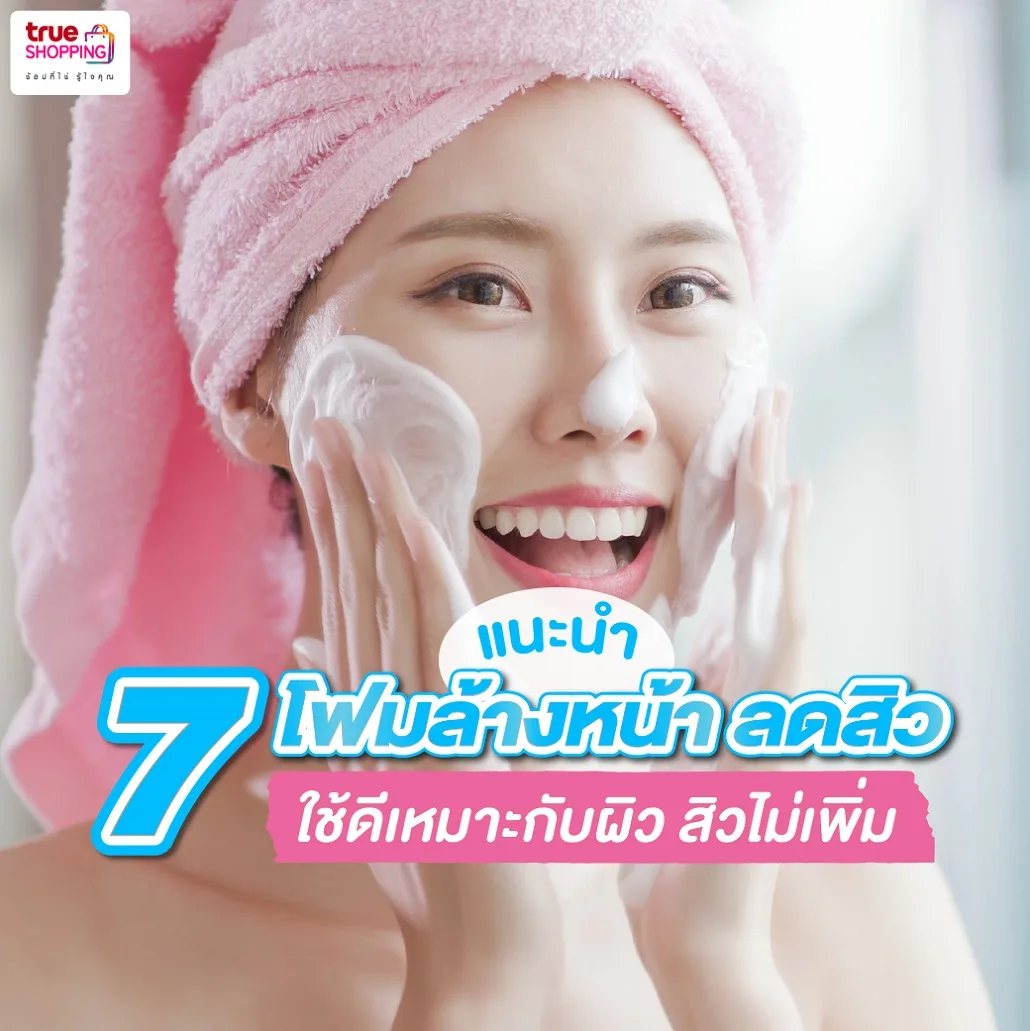 อยากผิวใส ต้องใช้! 7 โฟมล้างหน้าลดสิว เหมาะสมกับทุกสภาพผิว สิวไม่เป็นซ้ำ