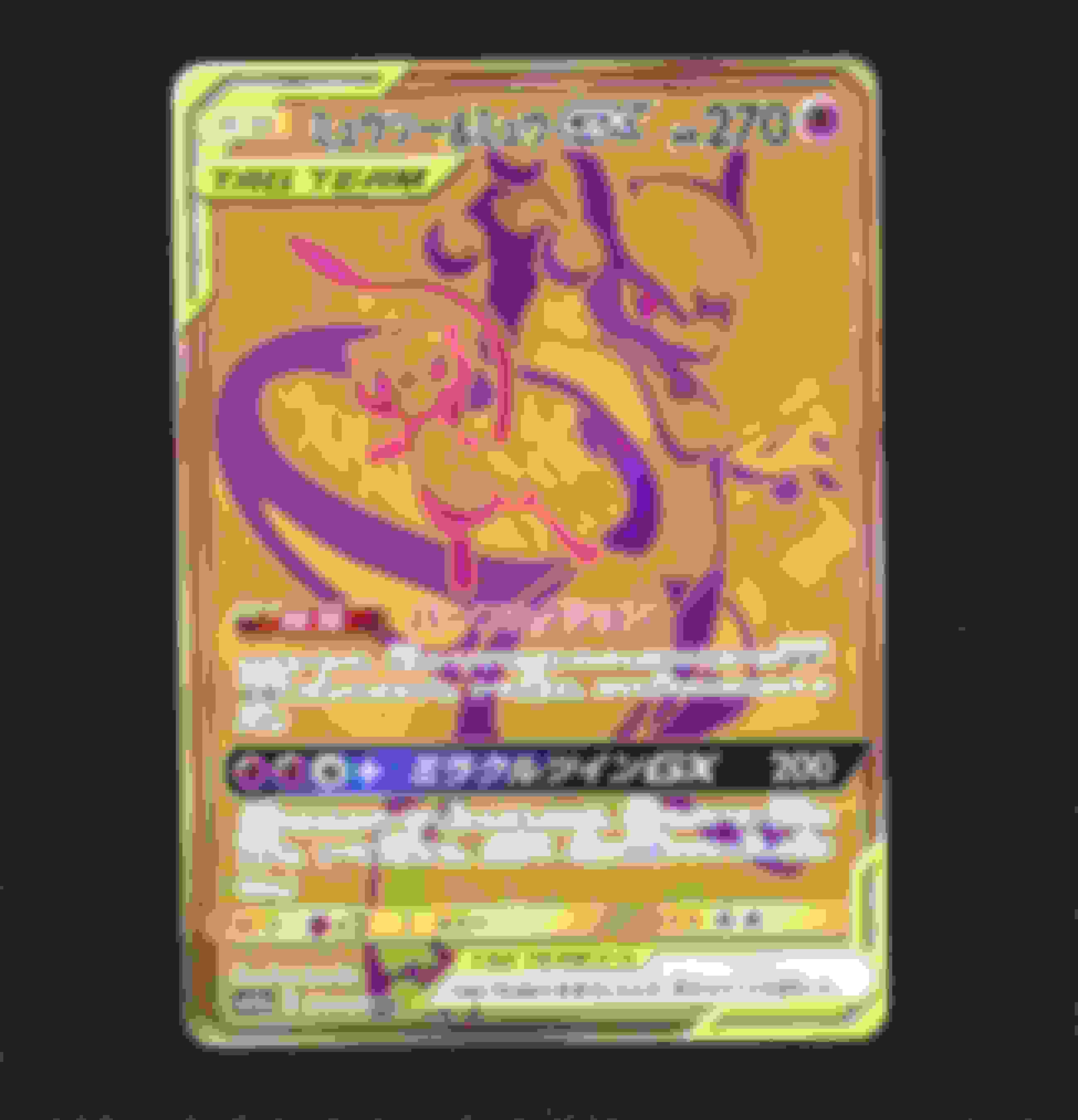 ミュウツー＆ミュウGX UR-