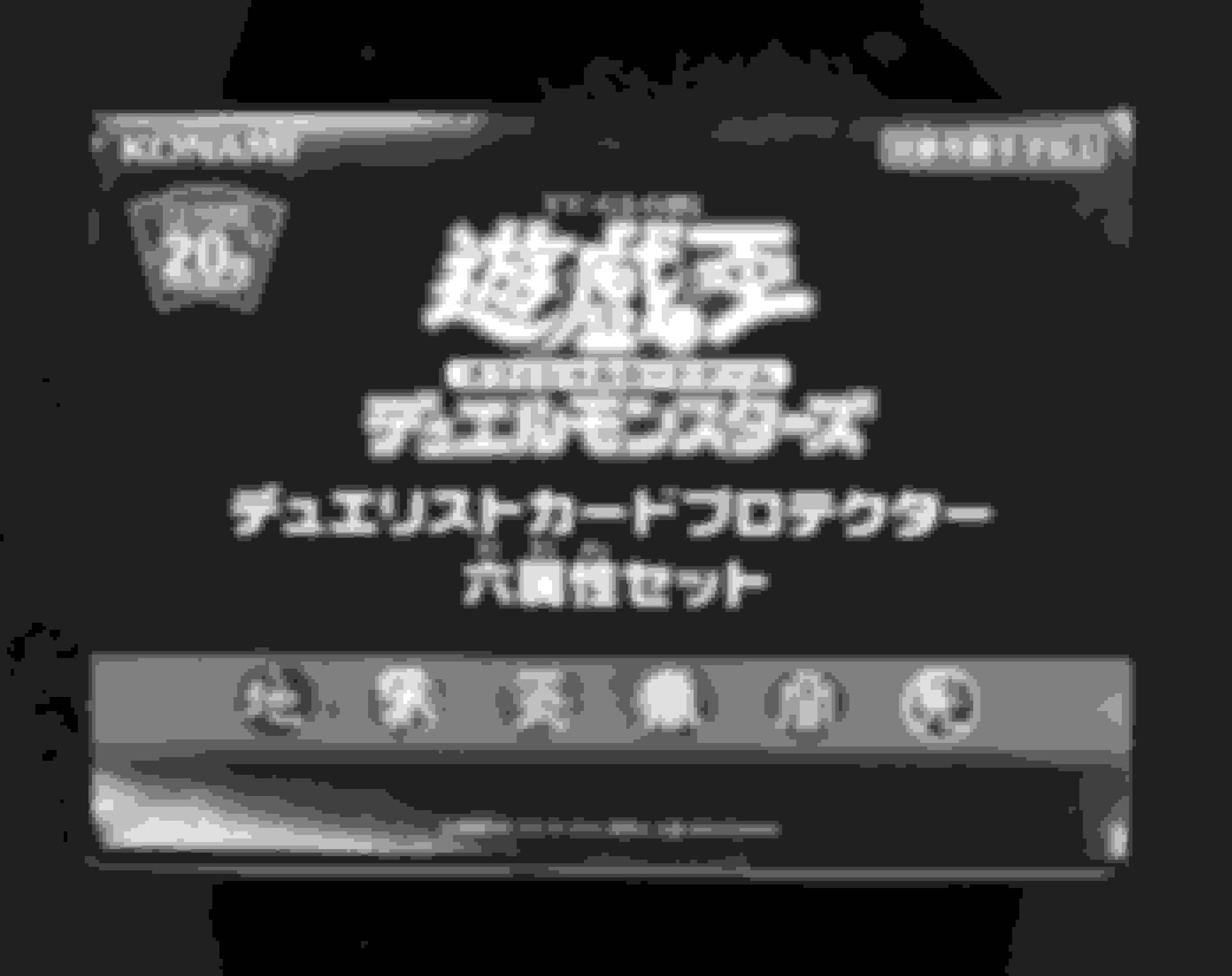 遊戯王 デュエリストカードプロテクター 六属性セット-