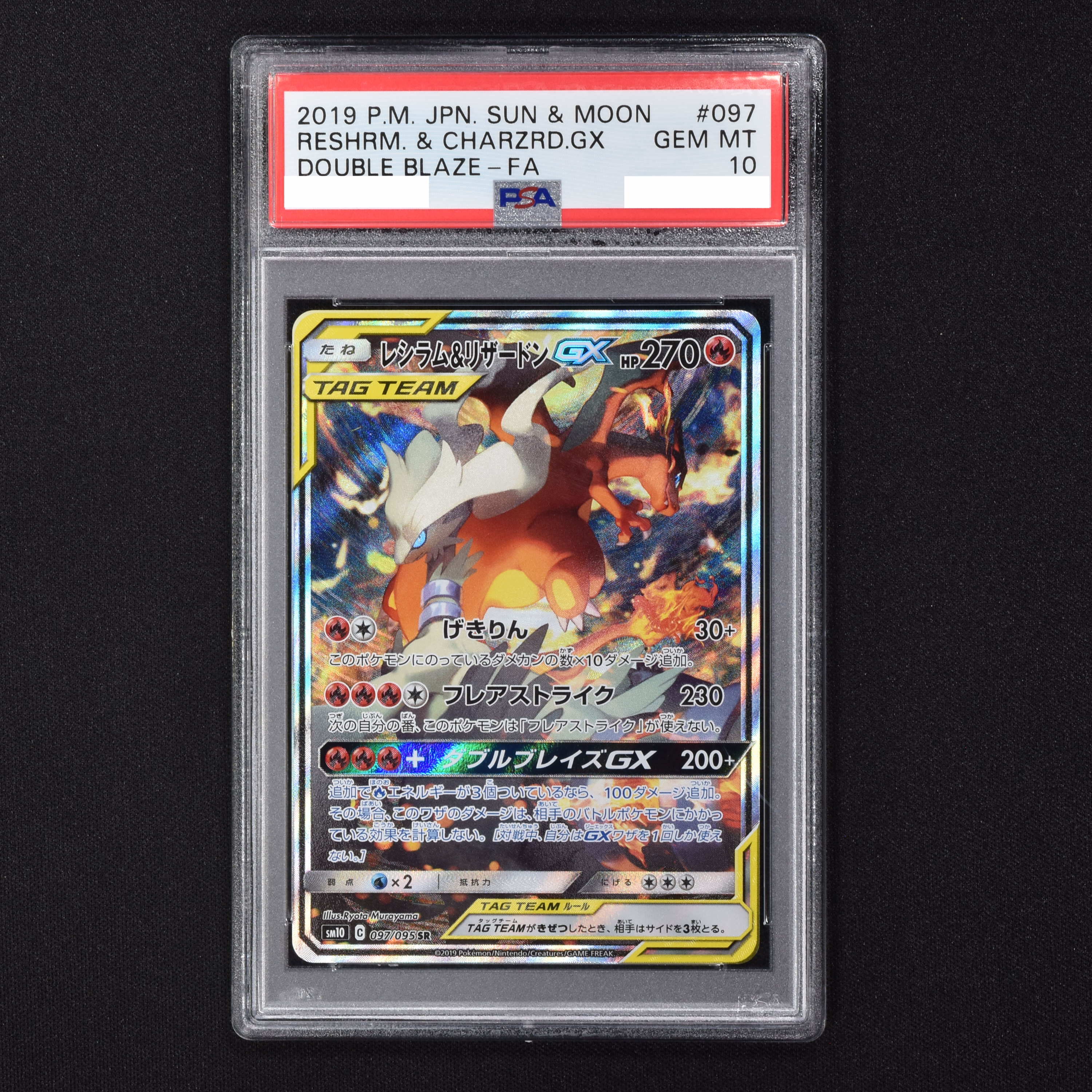 レシラム＆ゼクロムGX SA PSA10-