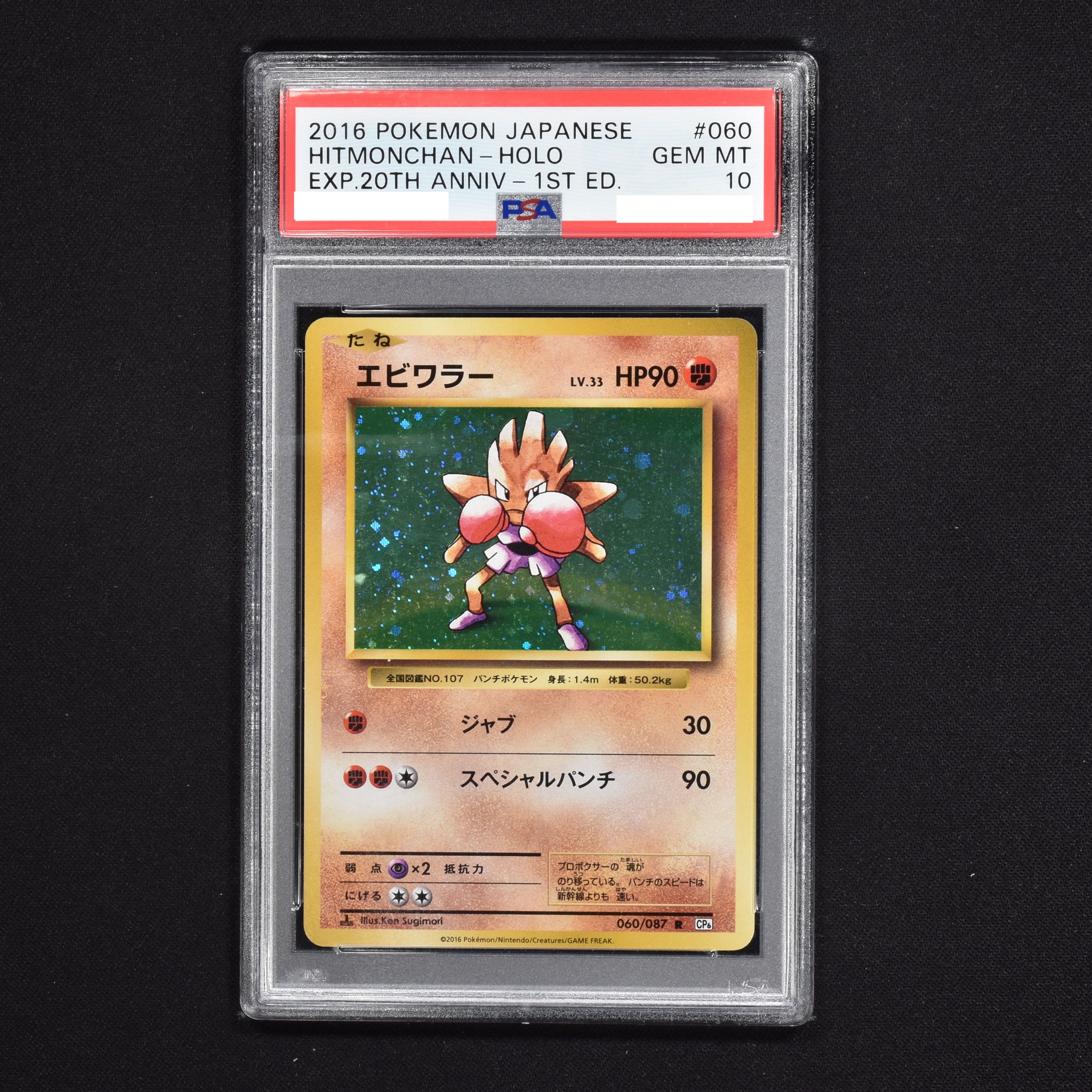 PSA) エビワラー LV33 (1st) R販売中！ | ポケモンカード通販のClove