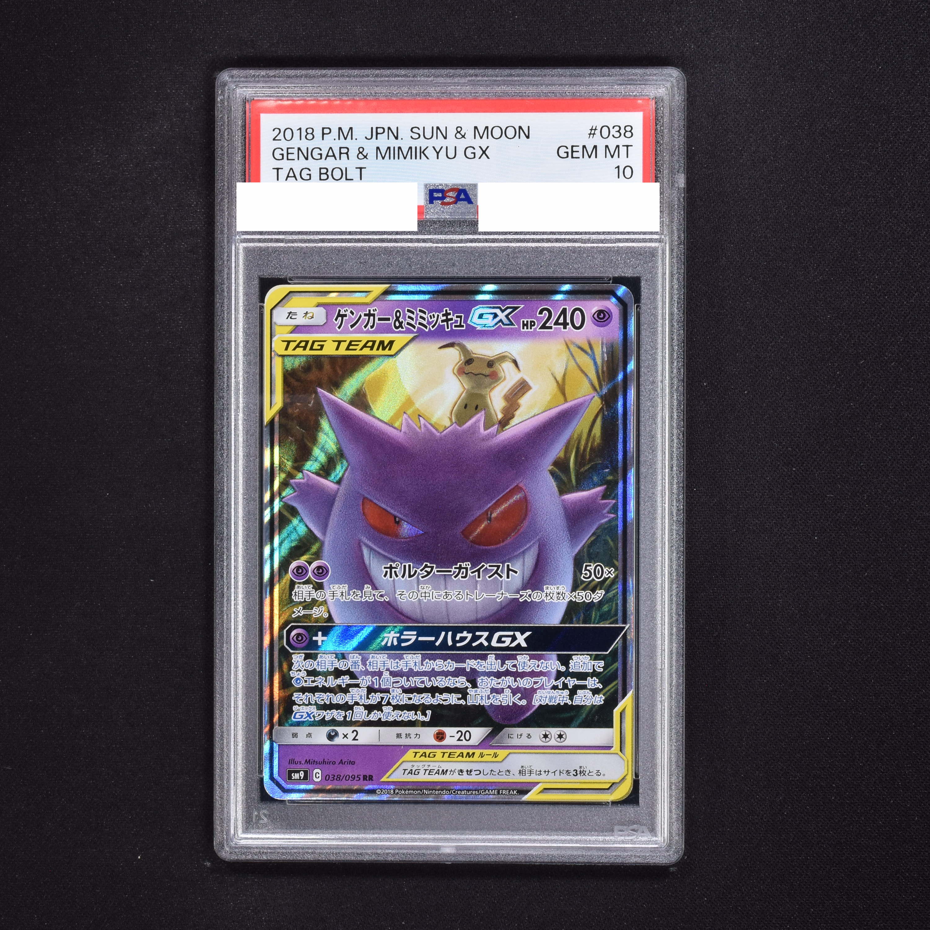 ★PSA10☆ ゲンガー＆ミミッキュGX RR ポケモンカード 最高評価