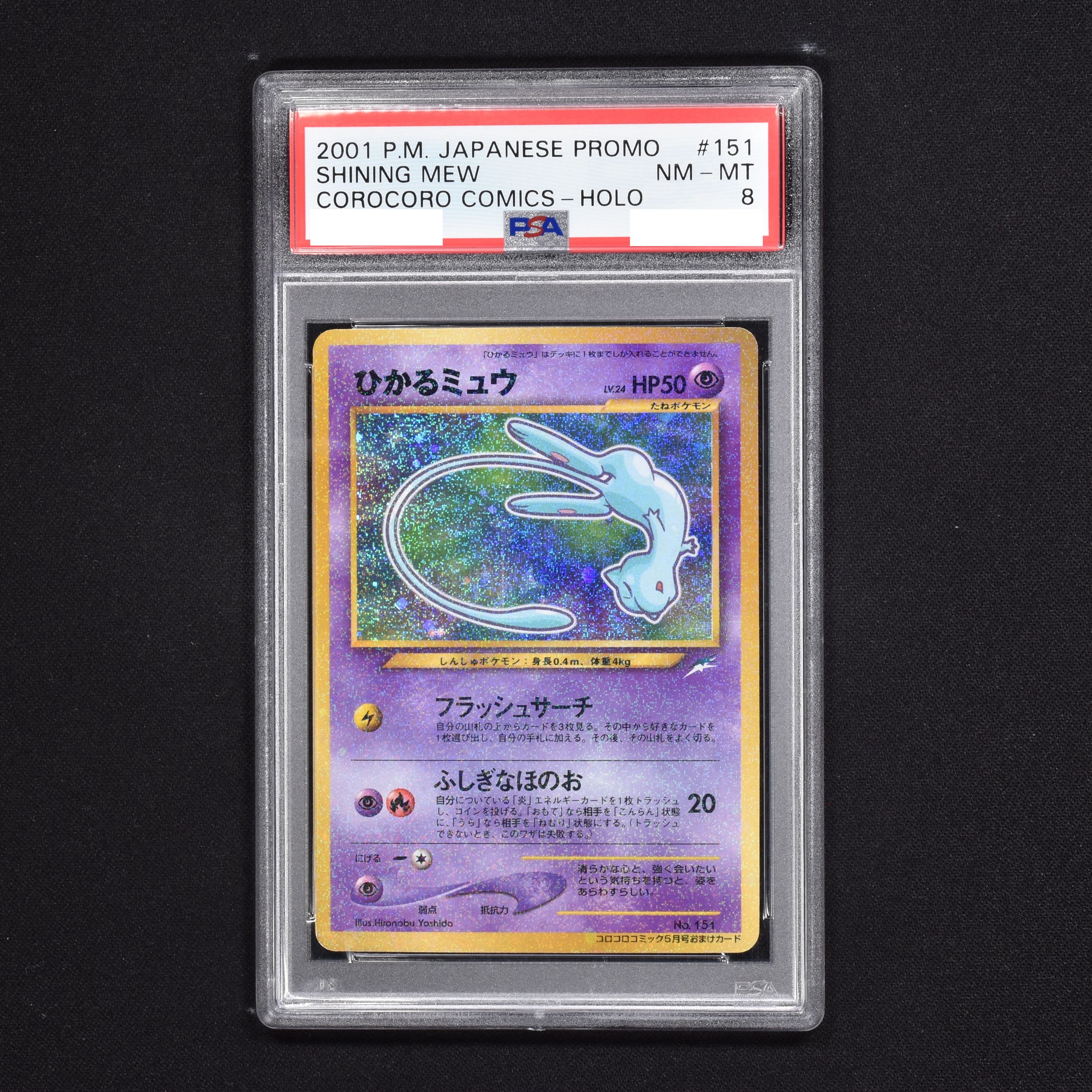 ひかるミュウ PSA10-