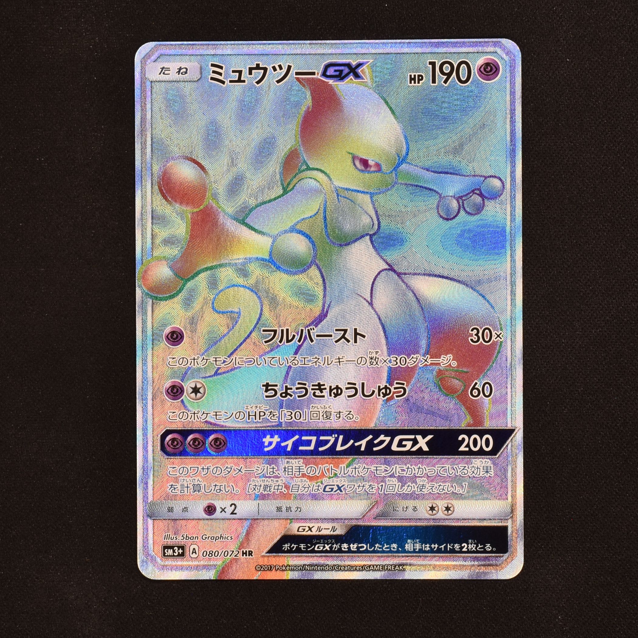 ミュウツーGX HR販売中！ | ポケモンカード通販のClove