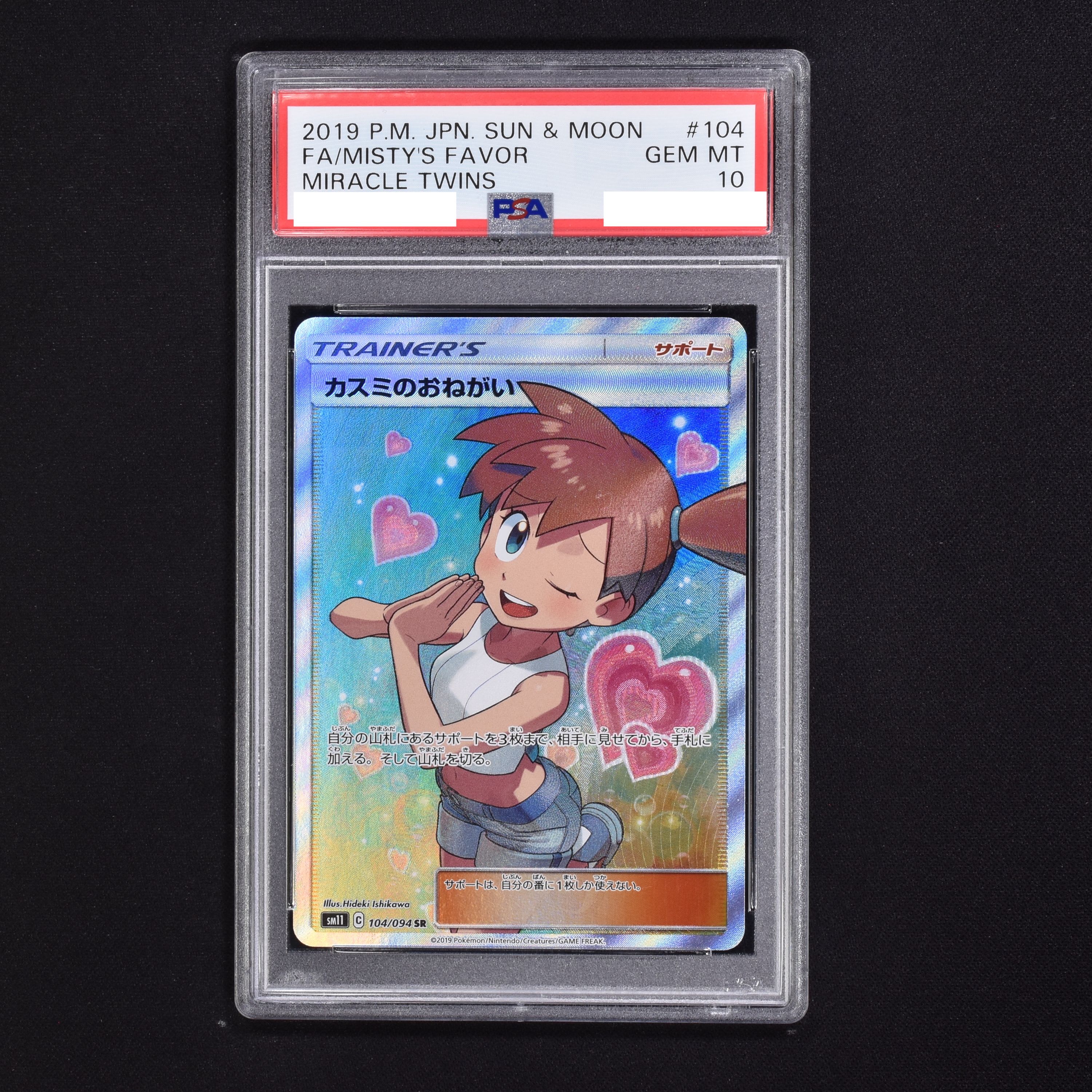 はこぽす対応商品】 ポケモンカード カスミのおねがいSR 486 PSA10 ...