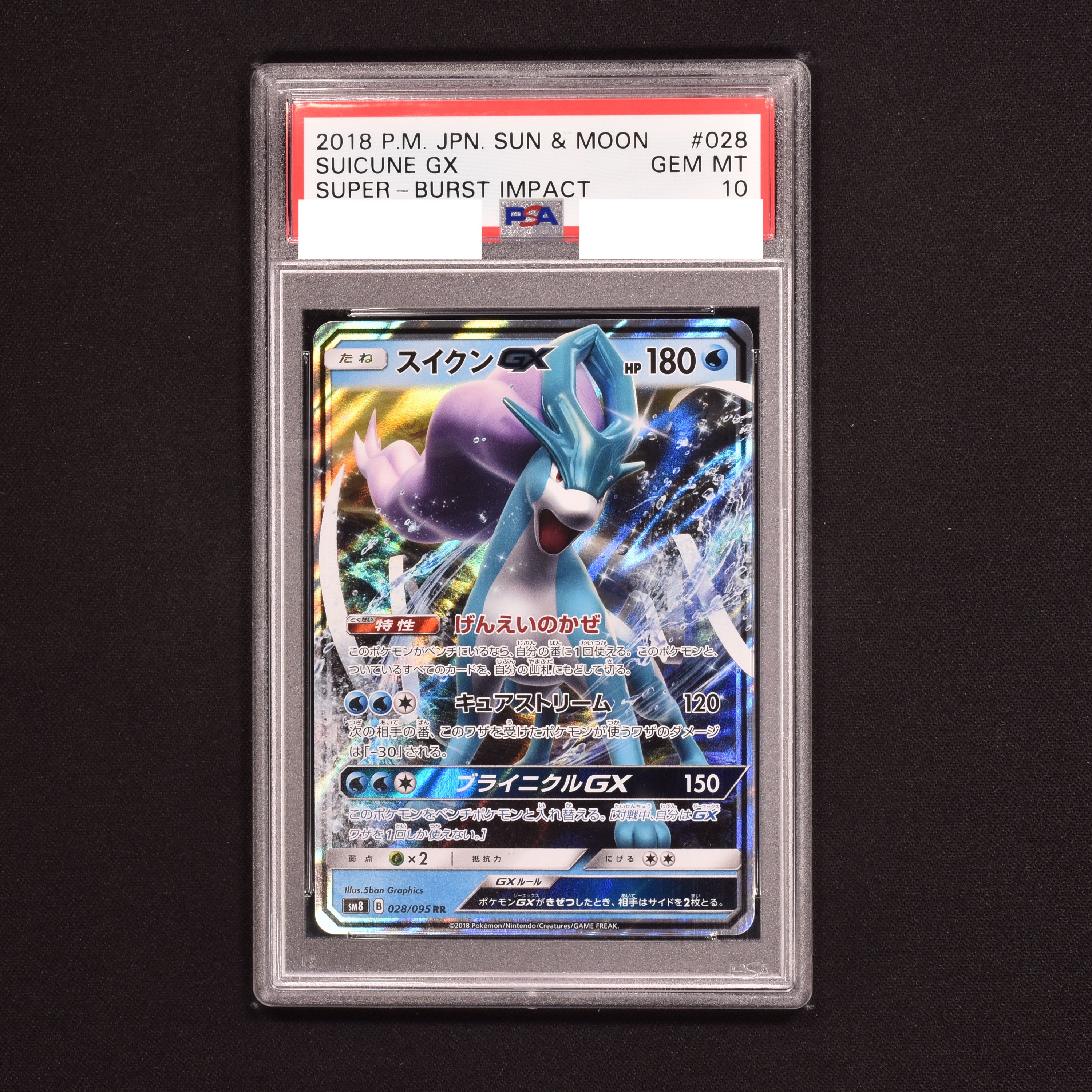 スイクンgx psa10