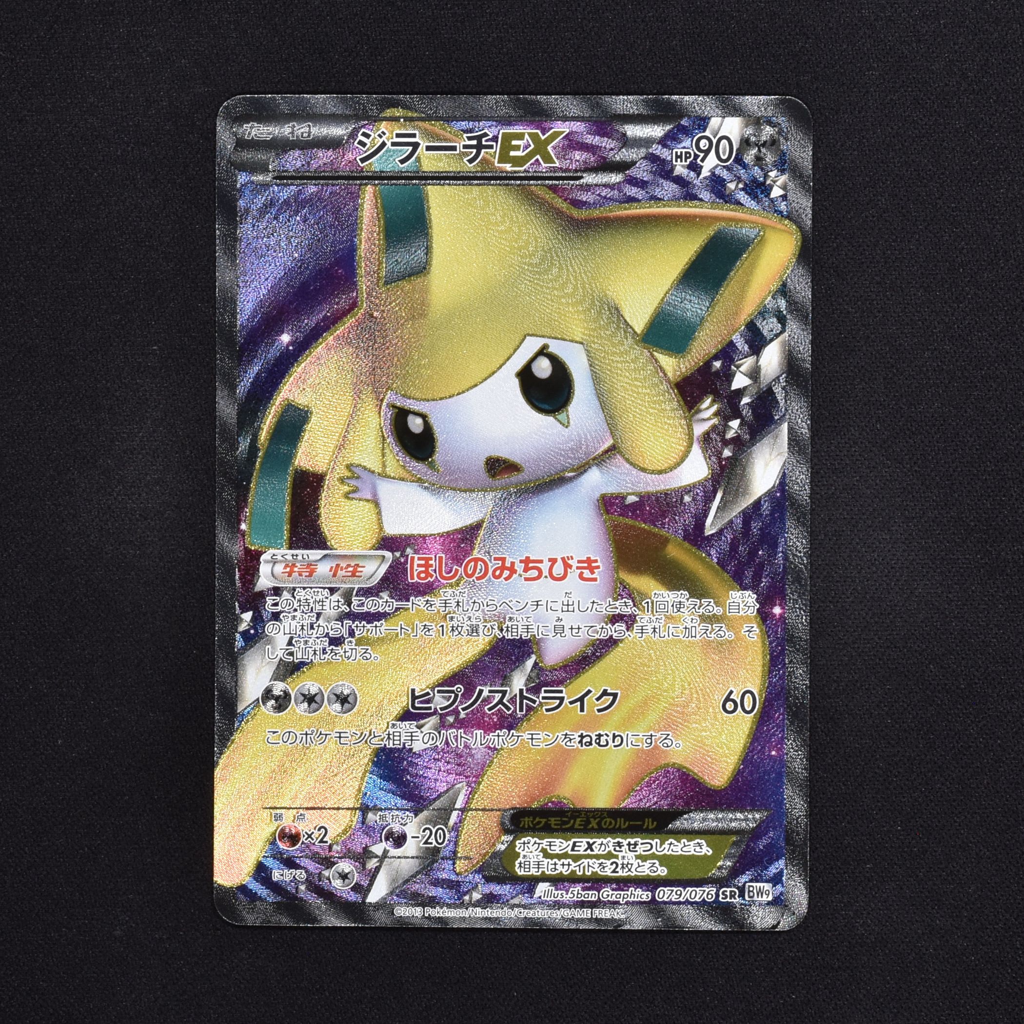 ほしのみちびき★PSA10 ジラーチEX SR アンリミ BW9 079/076ポケモンカード