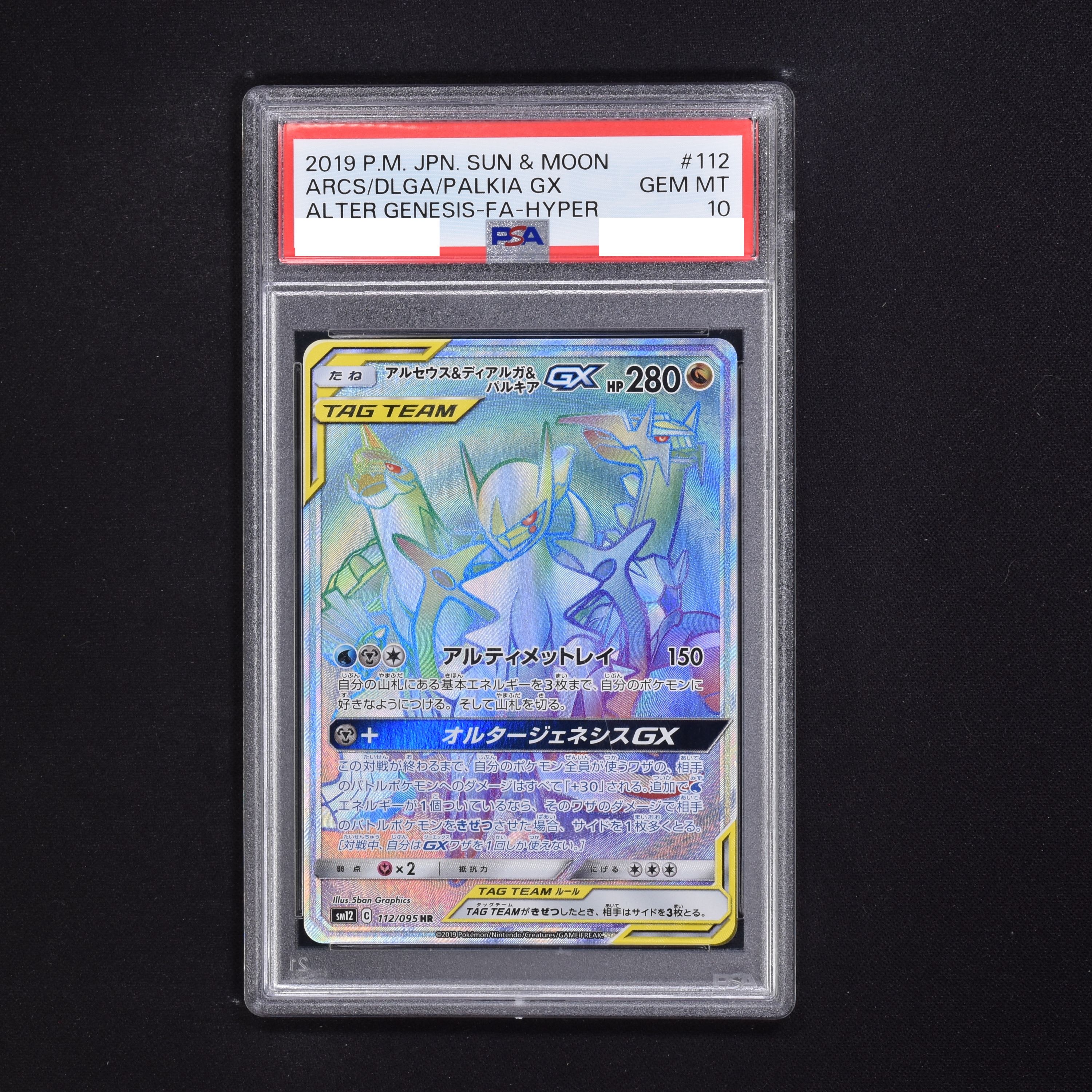 PSA) アルセウス&ディアルガ&パルキアGX HR販売中！ | ポケモンカード