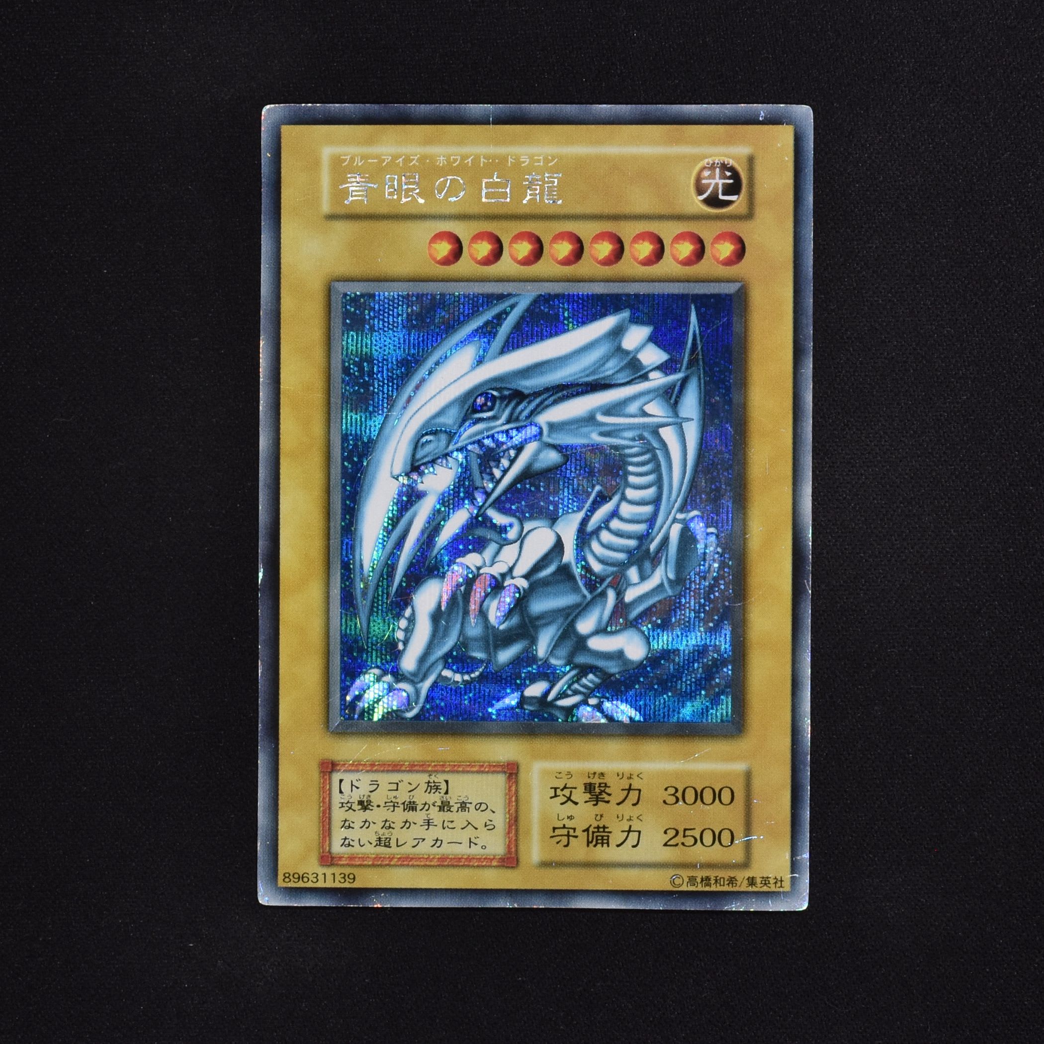 遊戯王 青眼の白龍 シークレットレア（海馬セット） BGS9.5PSA - 遊戯王