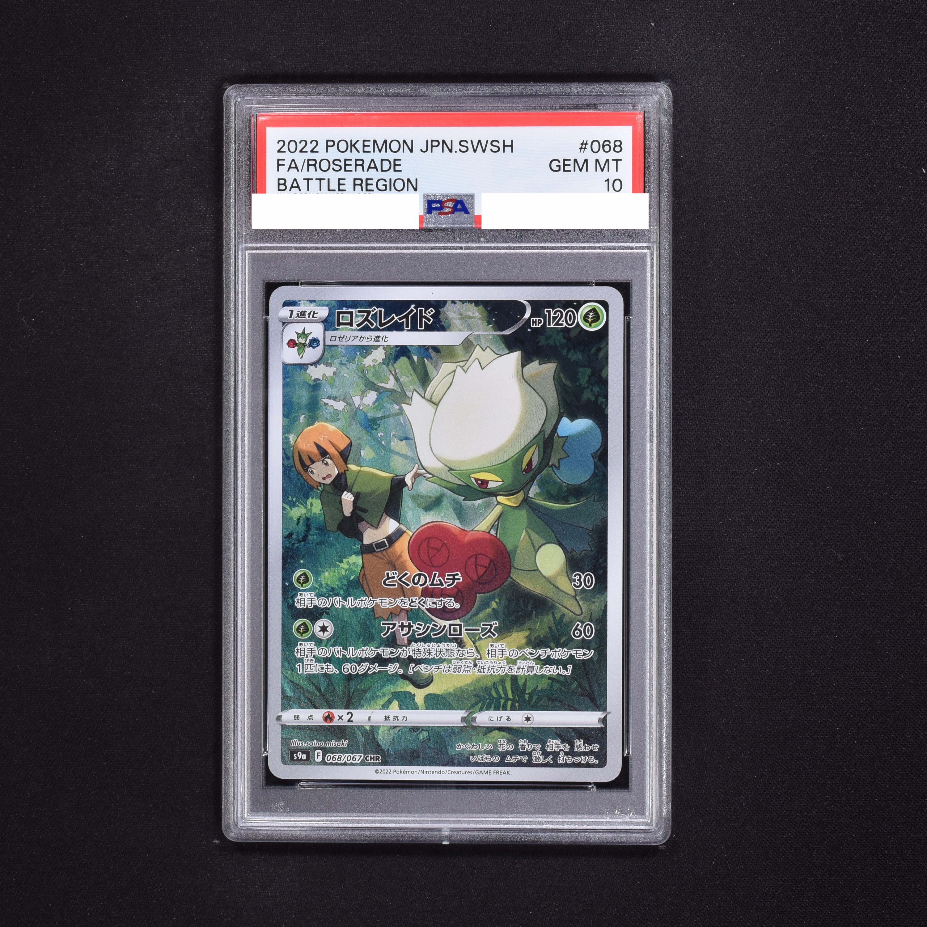 ポケモンカード　ロズレイド　chr psa10