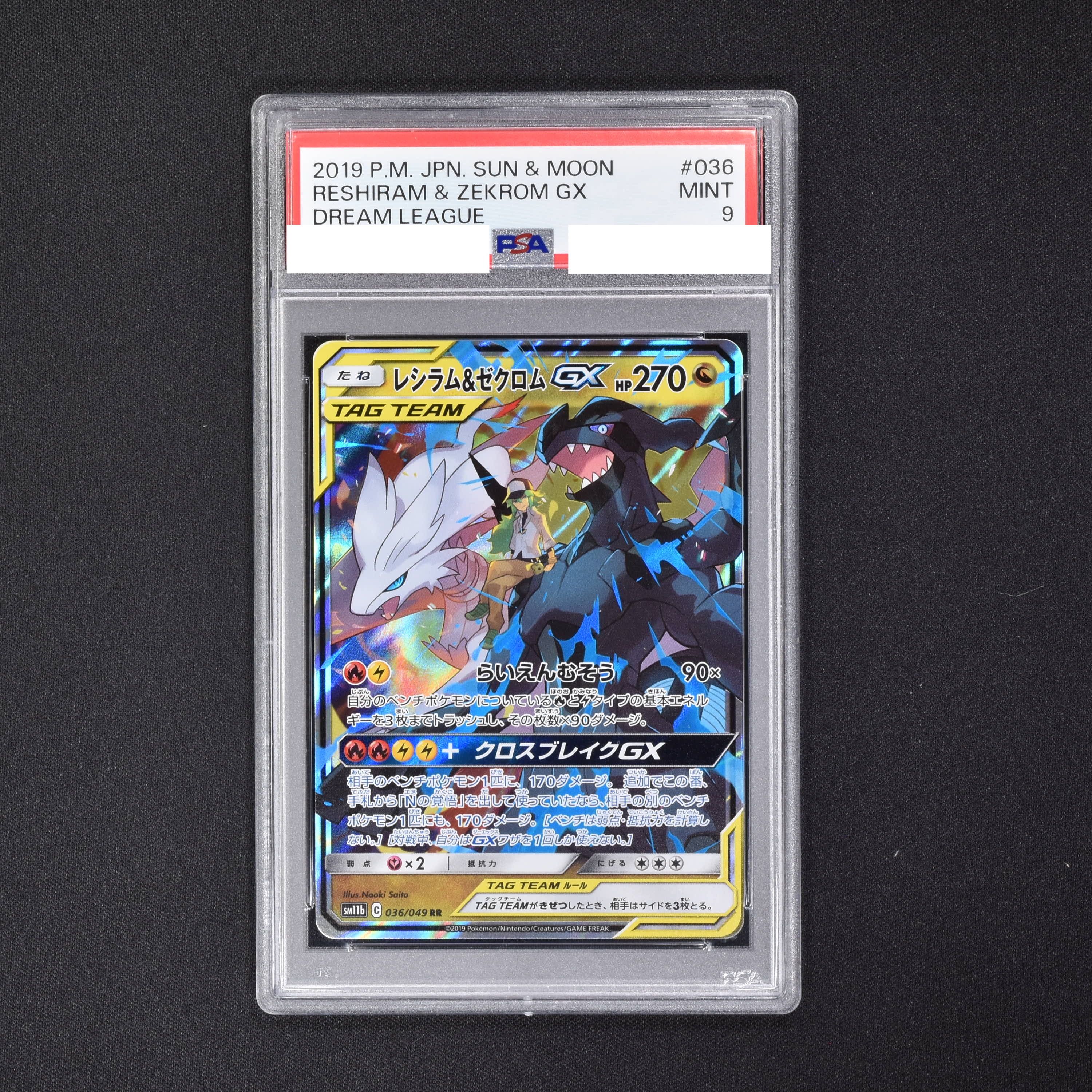 レシラム\u0026ゼクロムGX RR PSA10