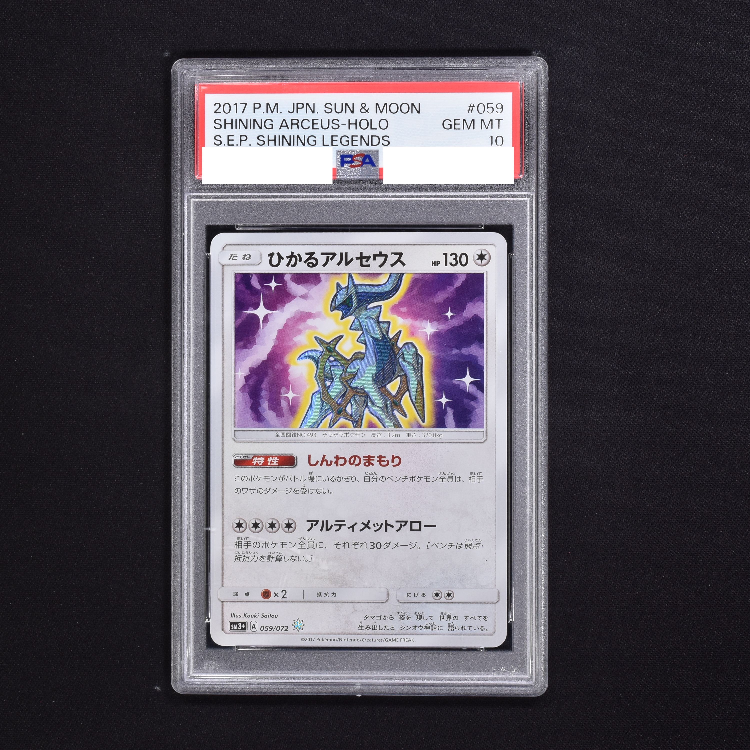 ひかるアルセウス　psa10