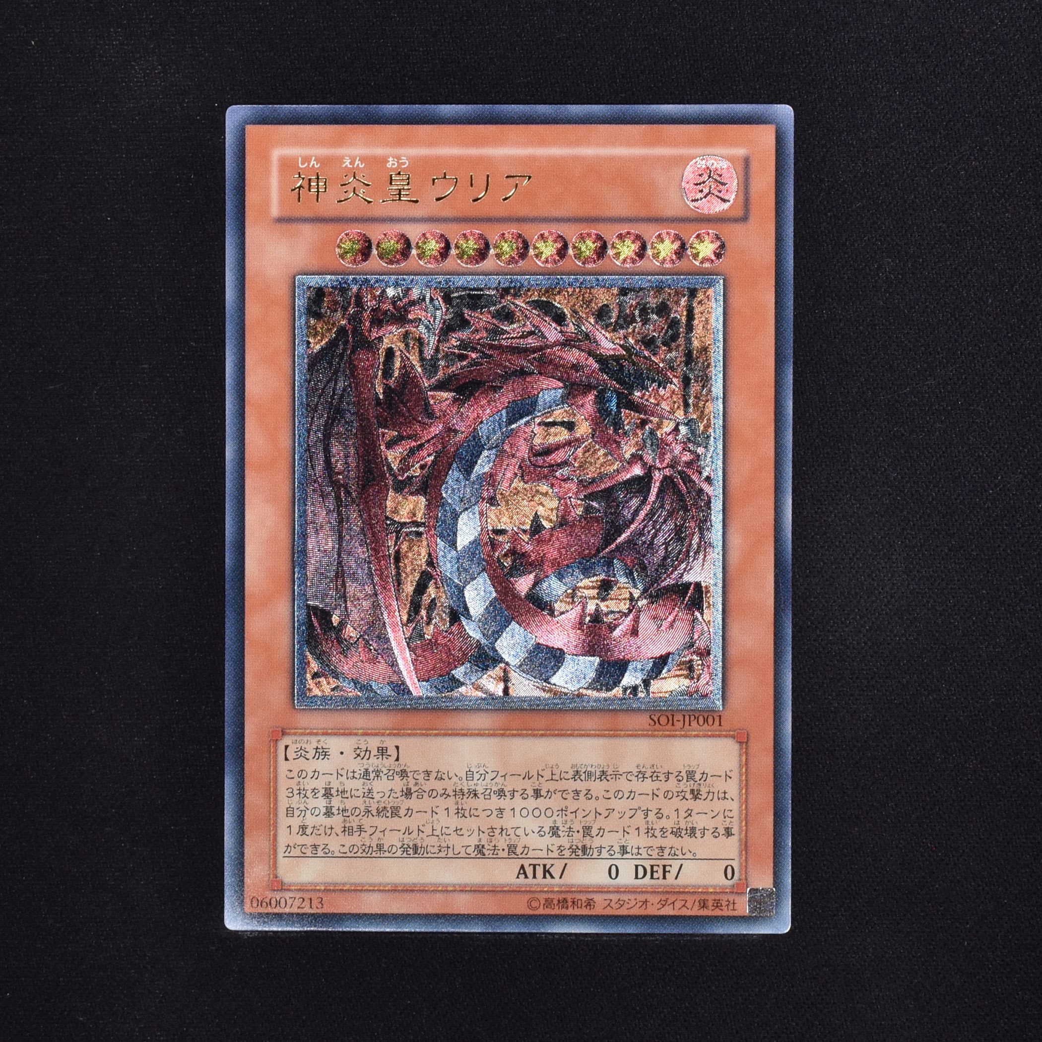 遊戯王 神炎皇ウリア レリーフ　美品