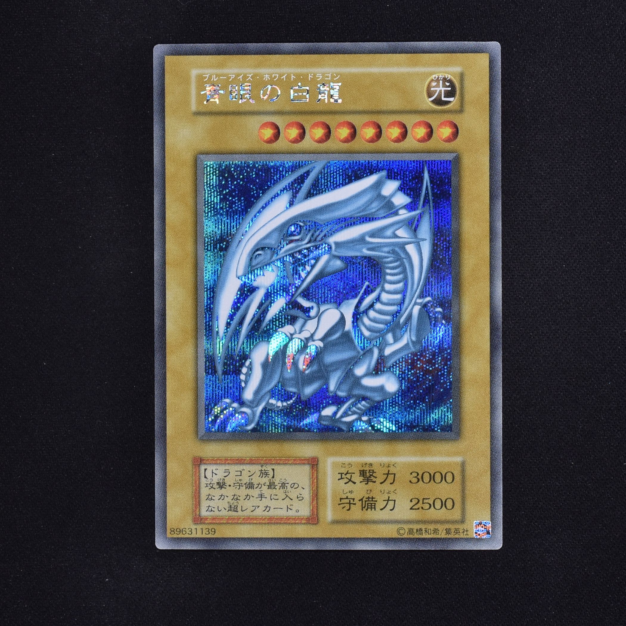 遊戯王 青眼の白龍 psa10 極美品 シークレット シクブル 海馬セット-