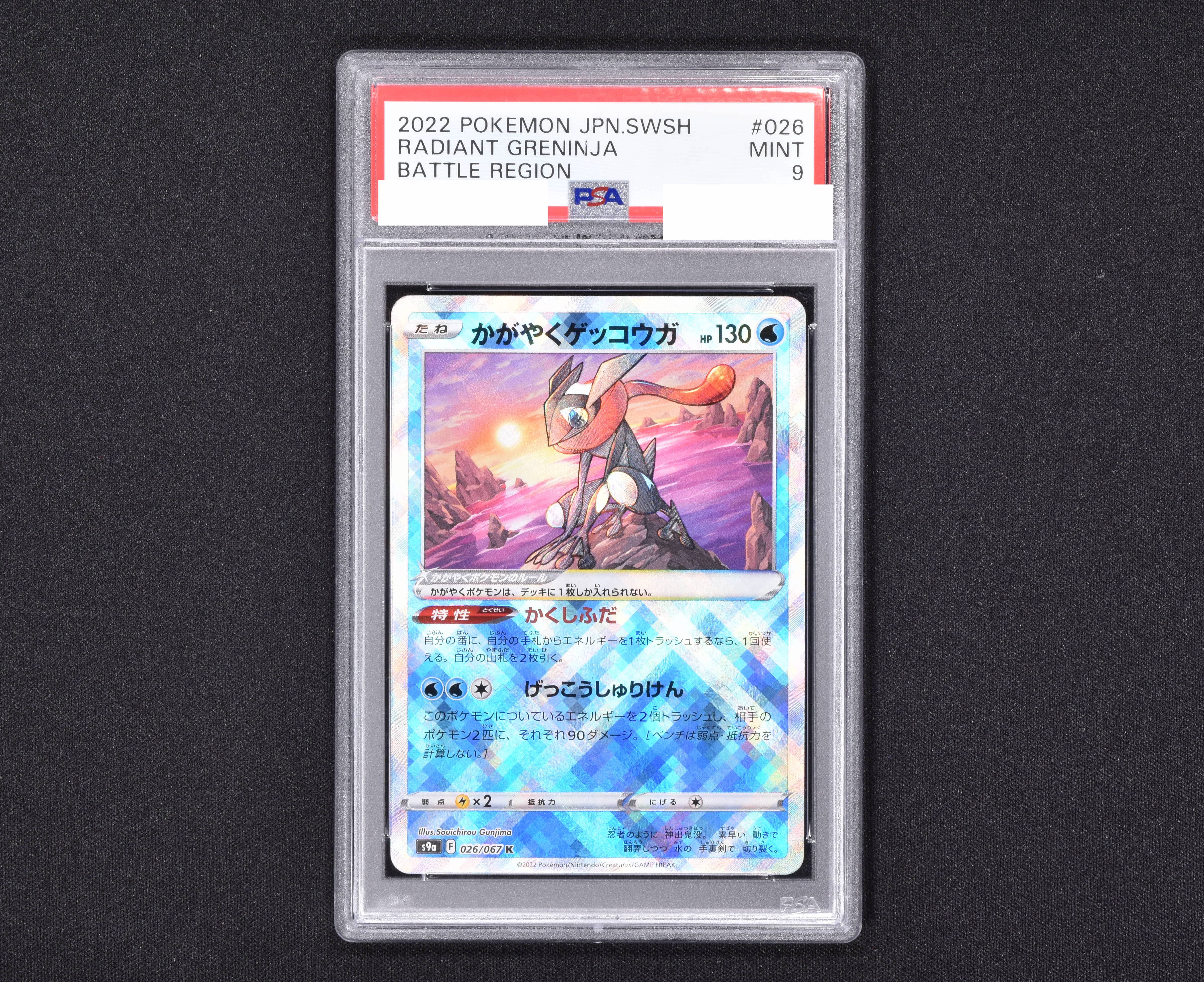 【PSA10 最高評価】かがやくゲッコウガ 美品