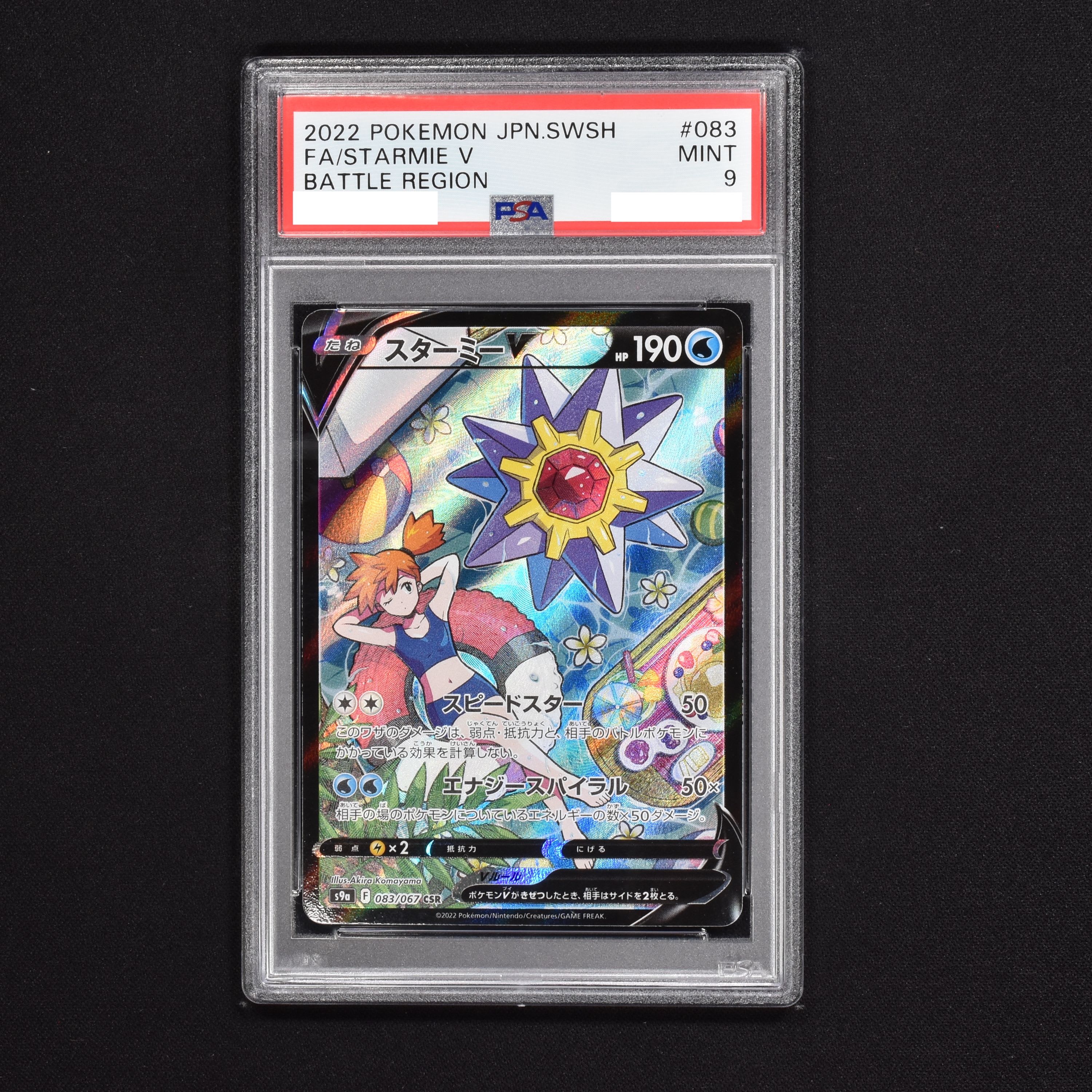 最安値 PSA10 ポケモンカード スターミーv 083/067 CSR カスミ | www