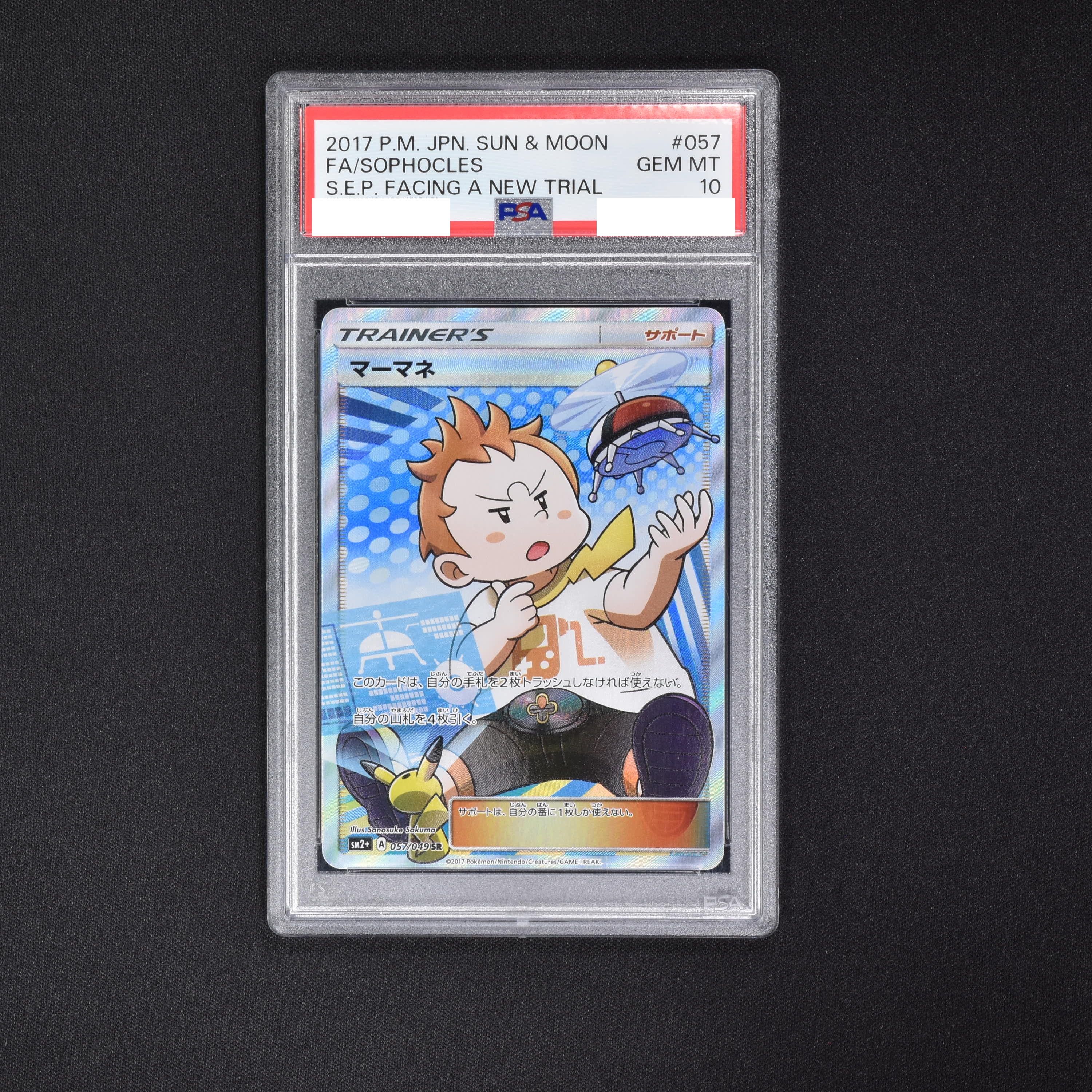 マーマネ SR PSA9