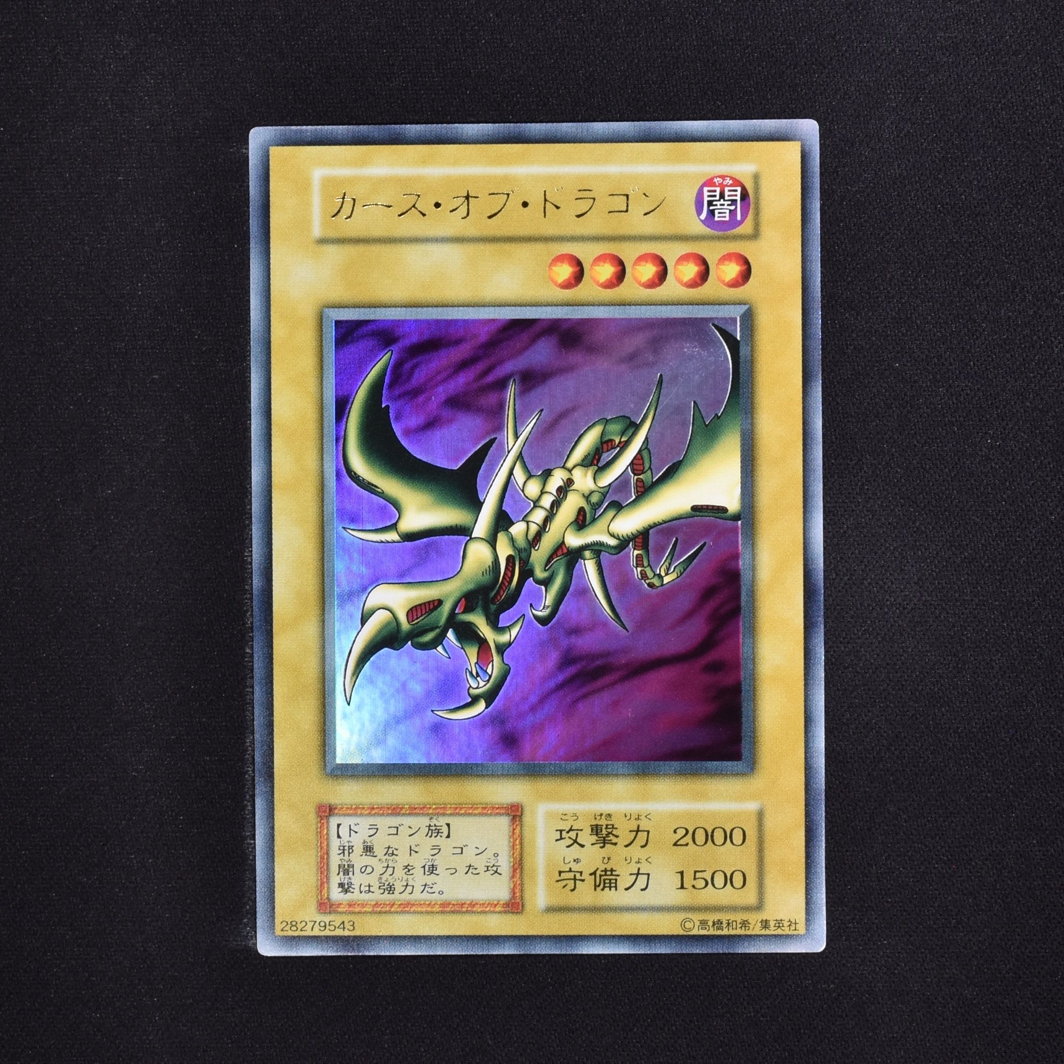 遊戯王 カース・オブ・ドラゴン 初期 良品-