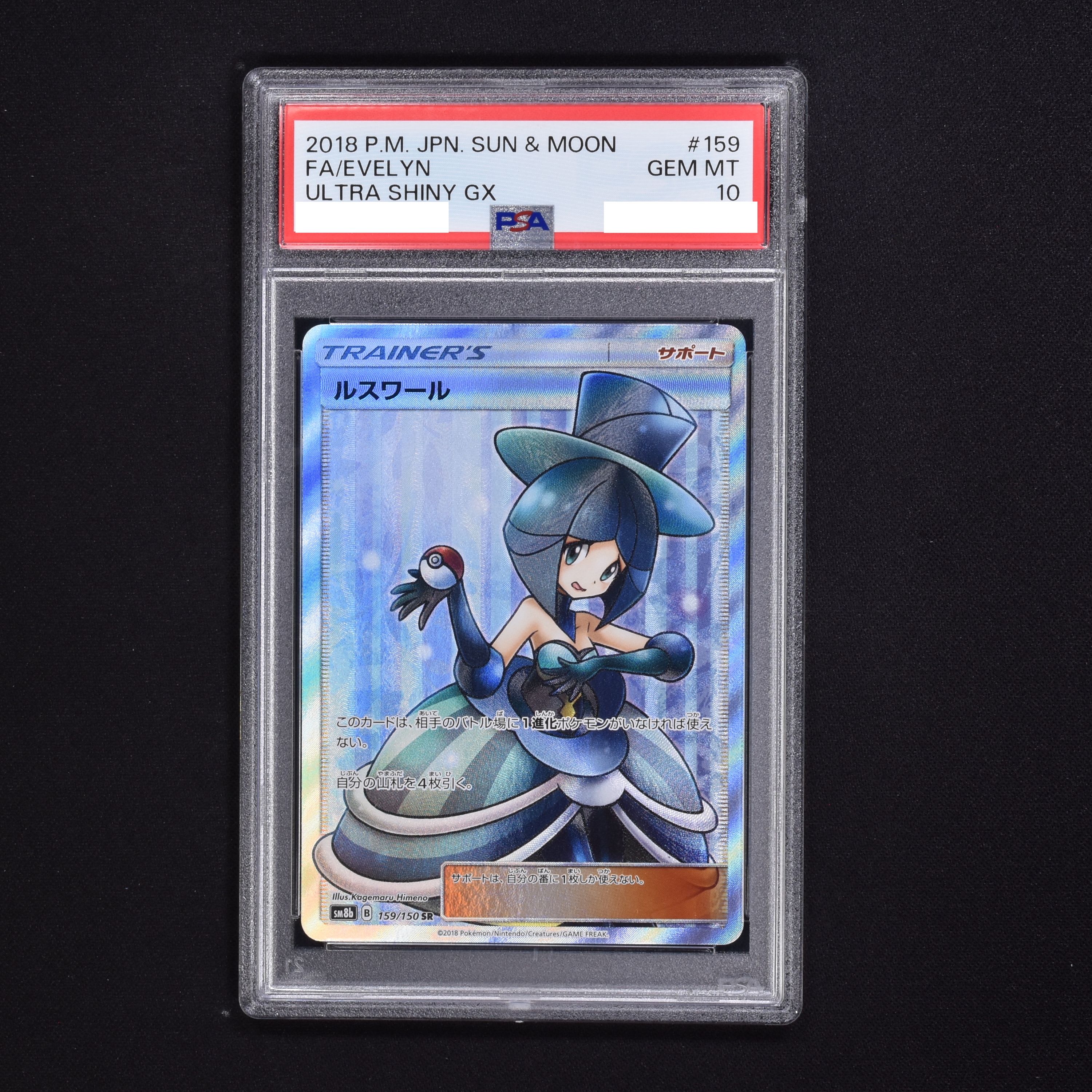 PSA10】ルミタン SR ウルトラシャイニー収録-