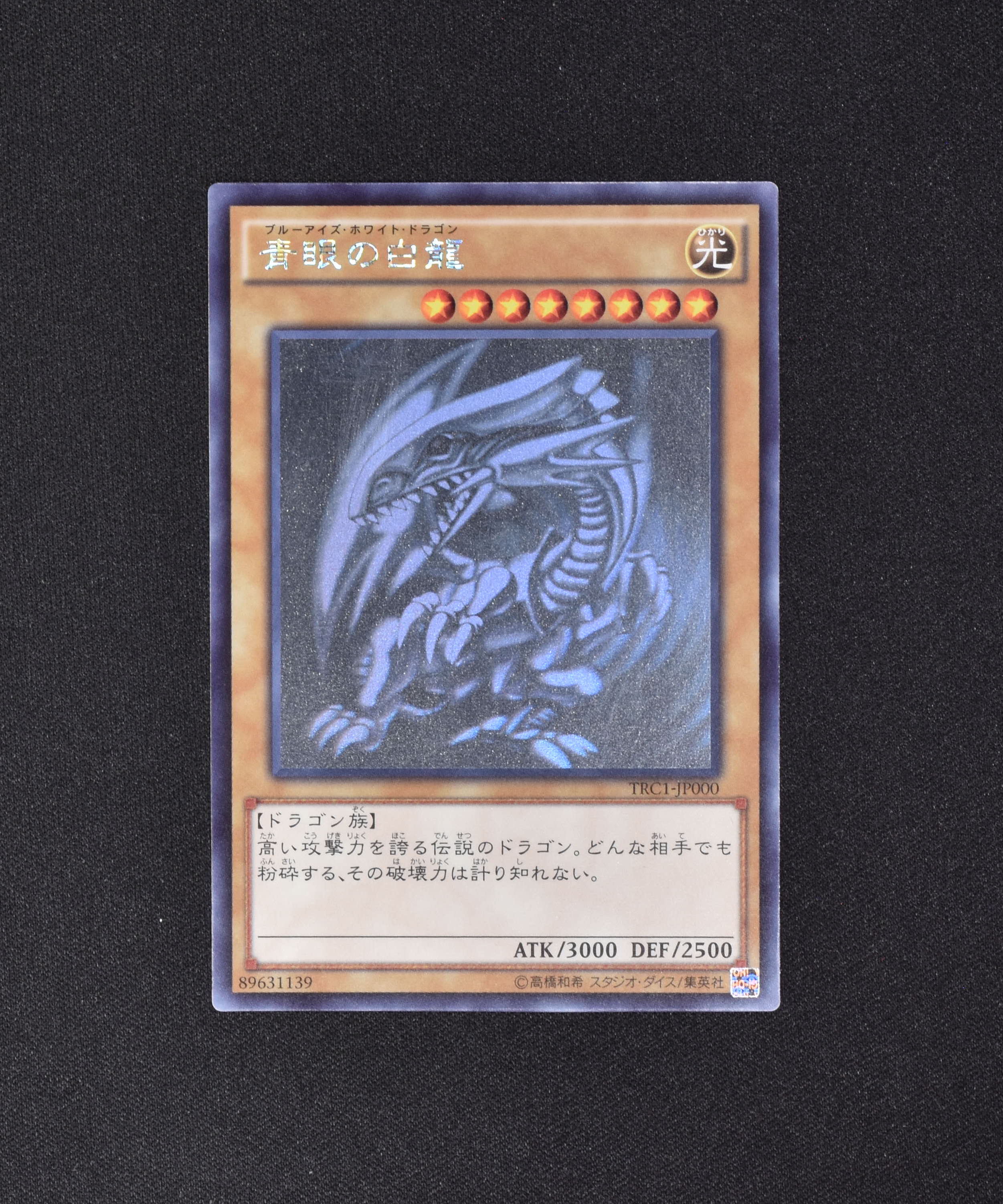 No.846遊戯王美品青眼の白龍ホログラフィックレアTRC1-JP000