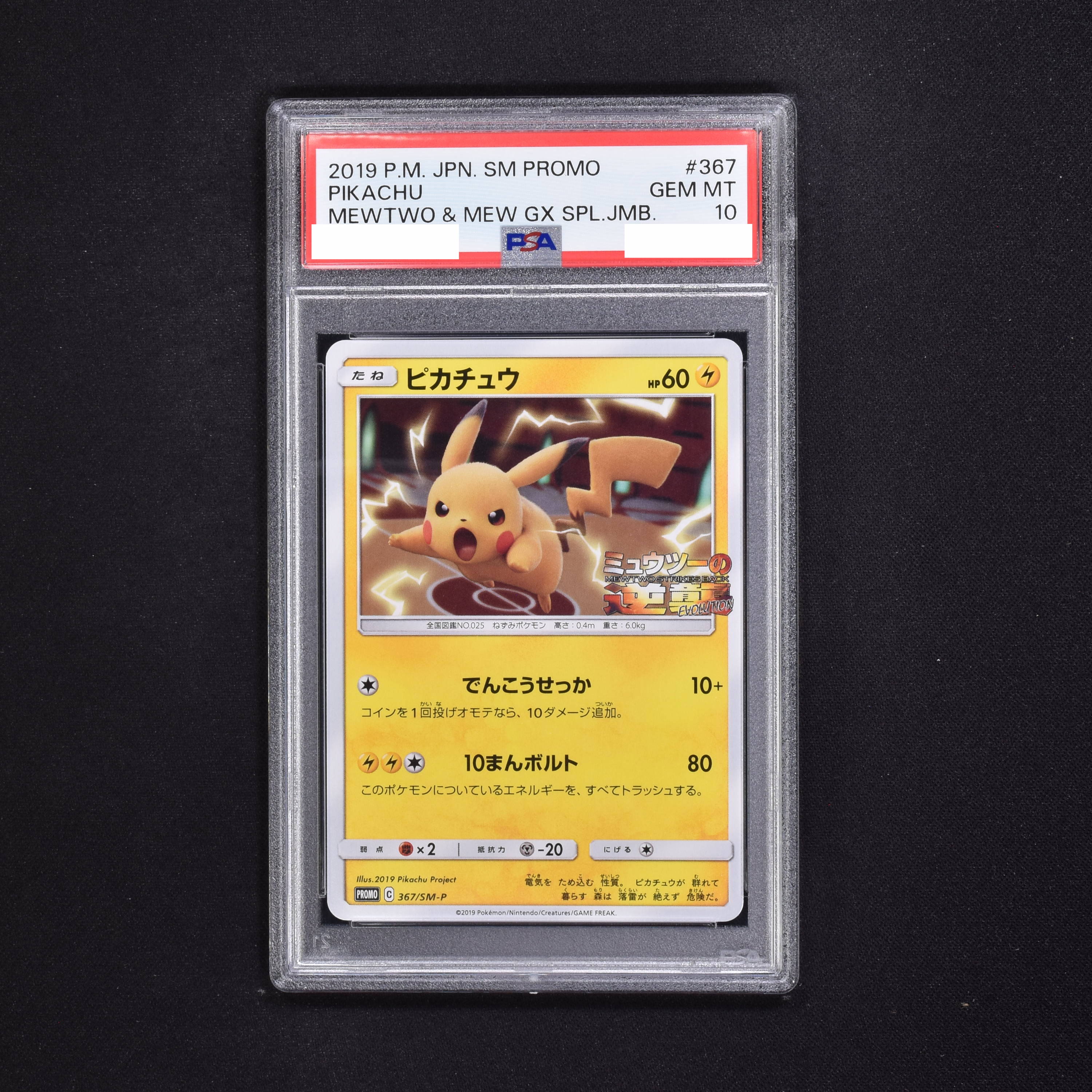 ポケモンカードゲーム PROMO 367-SM-P ピカチュウ PSA 10