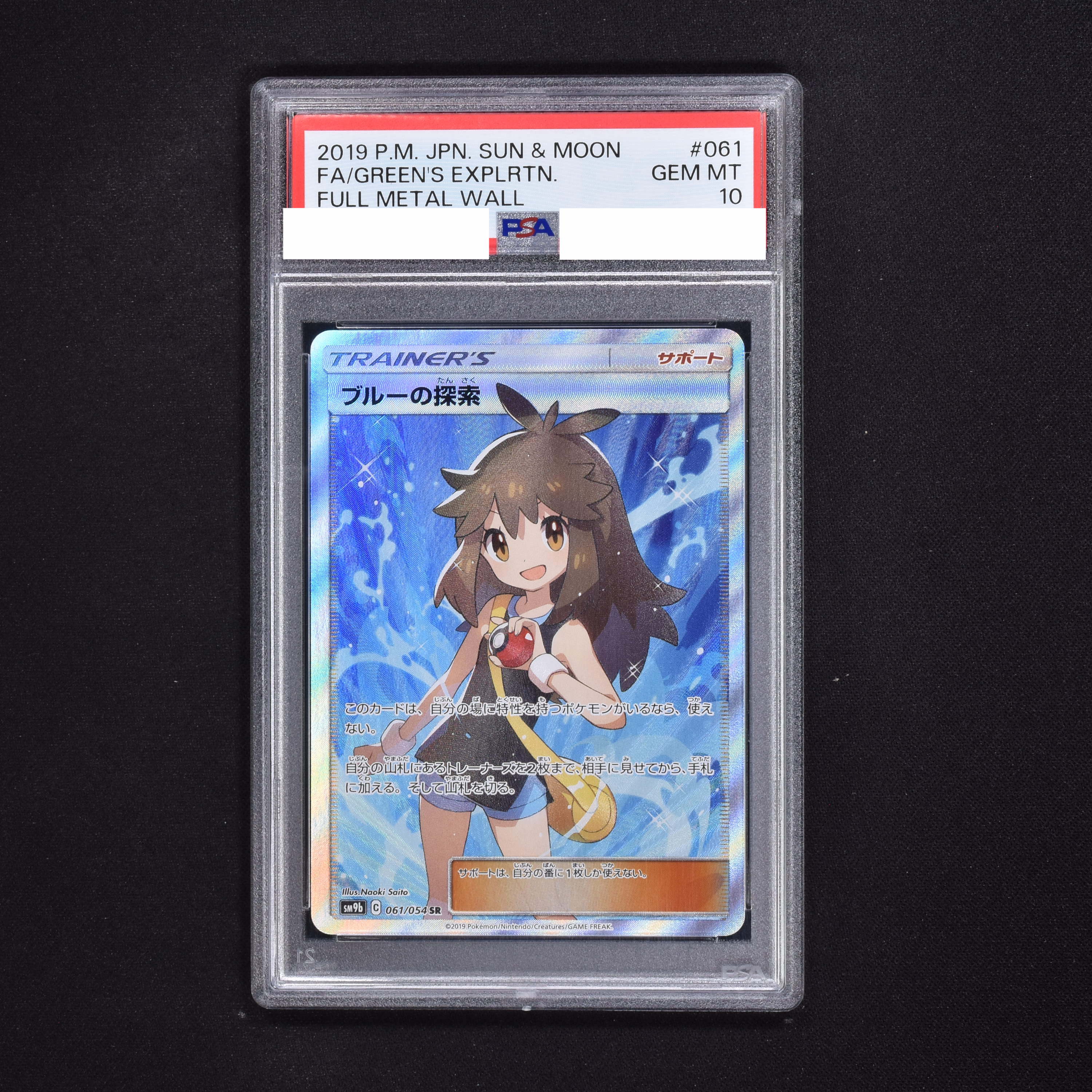 ポケカ　ブルーの探索　sr  psa10