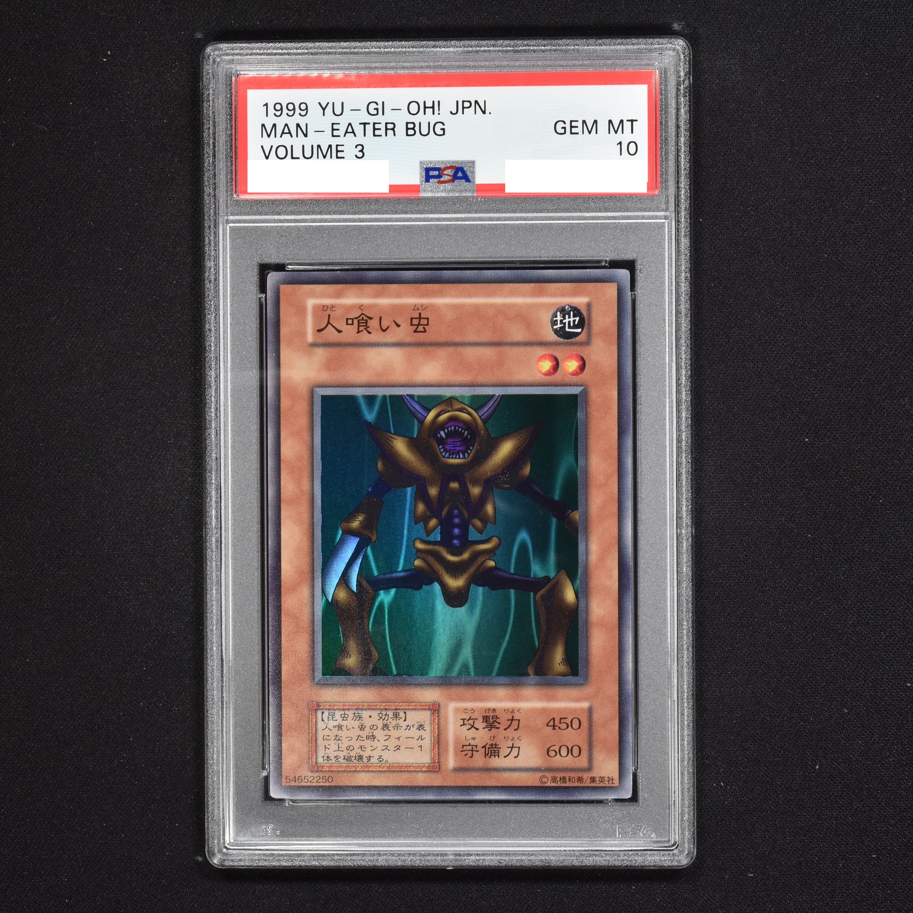 遊戯王 人喰い虫 psa10 初期-