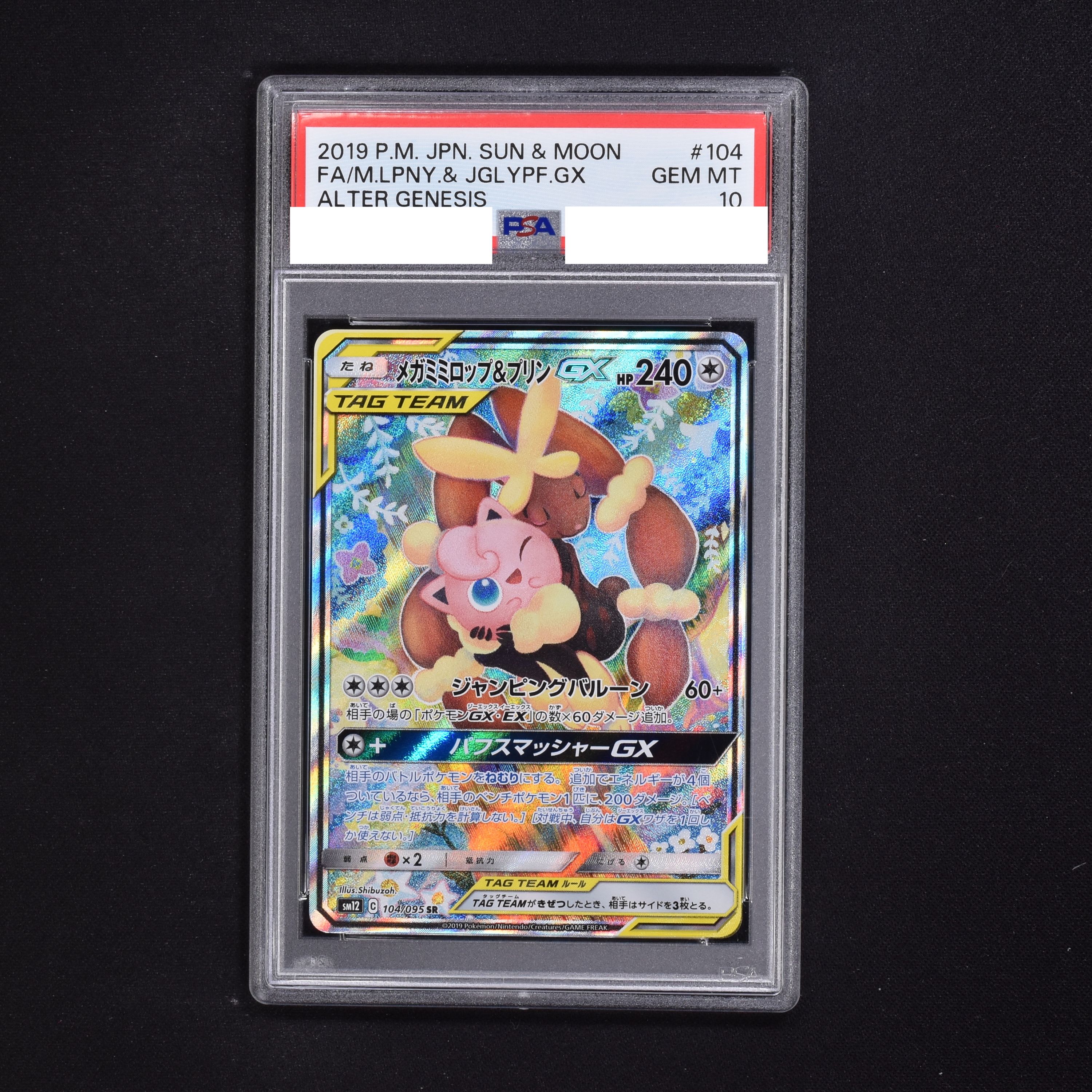 psa10メガミミロップ&プリンgx SR abitur.gnesin-academy.ru