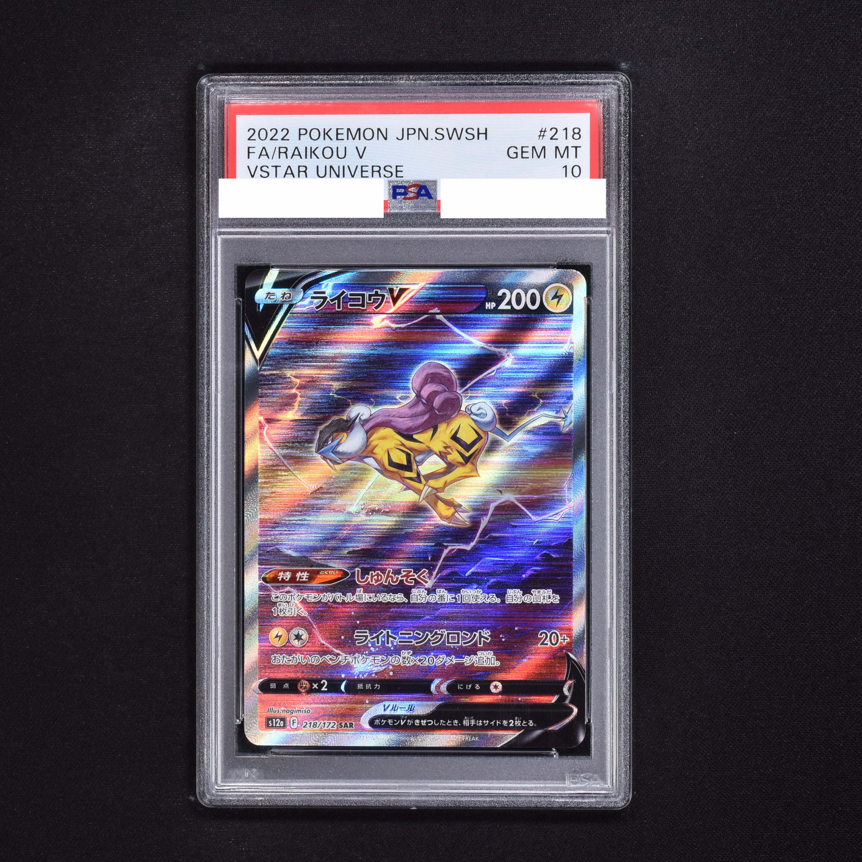 ライコウv SAR vstarユニバース PSA10