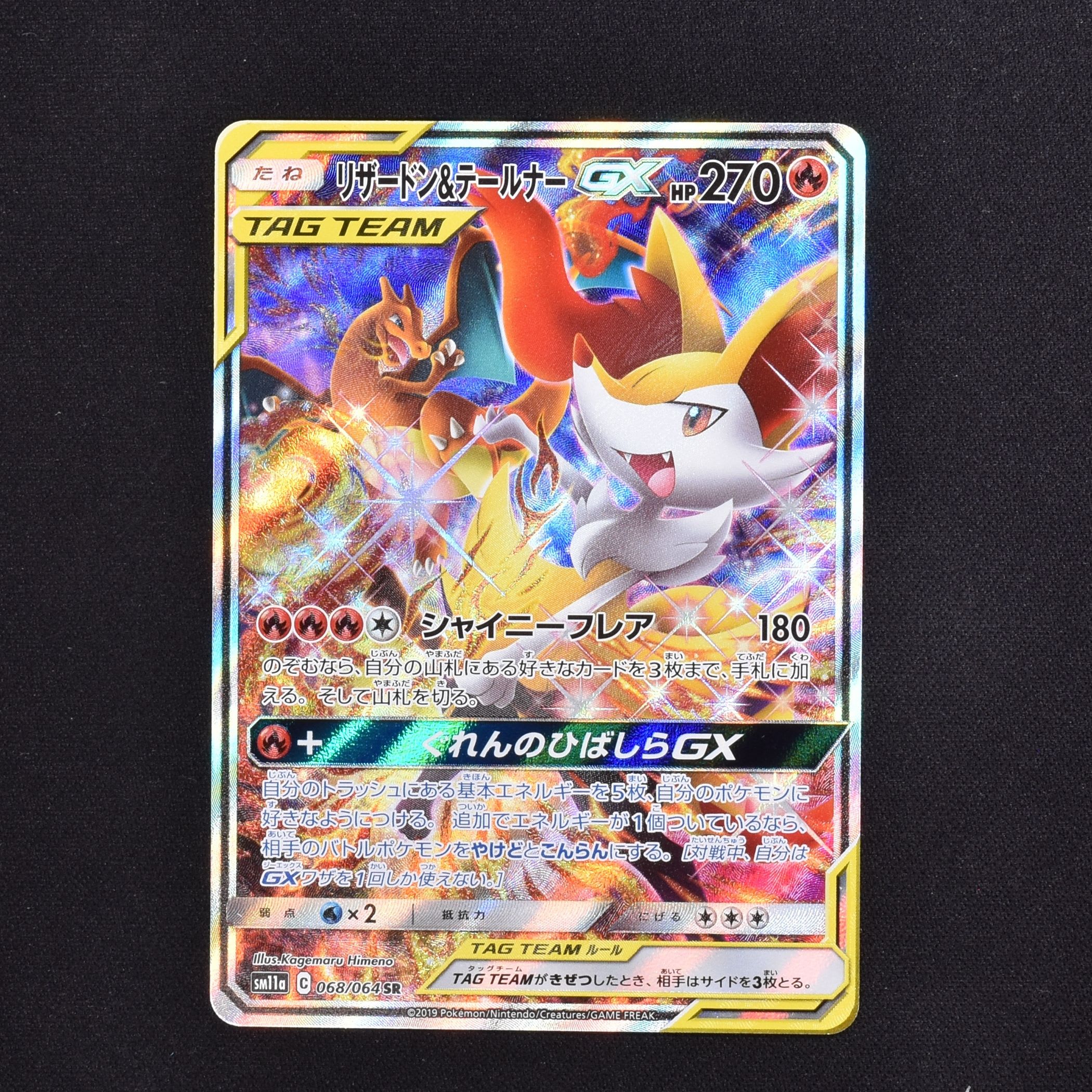 リザードン&テールナーGX SR販売中！ | ポケモンカード通販のClove