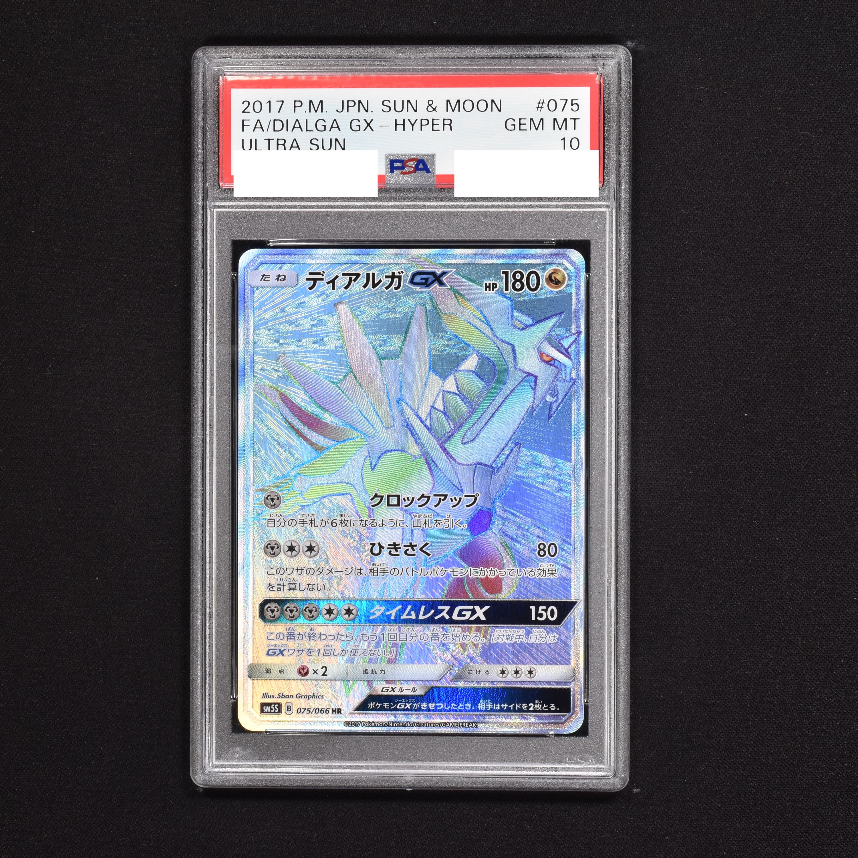 美品 ポケカ ディアルガGX HR PSA10-