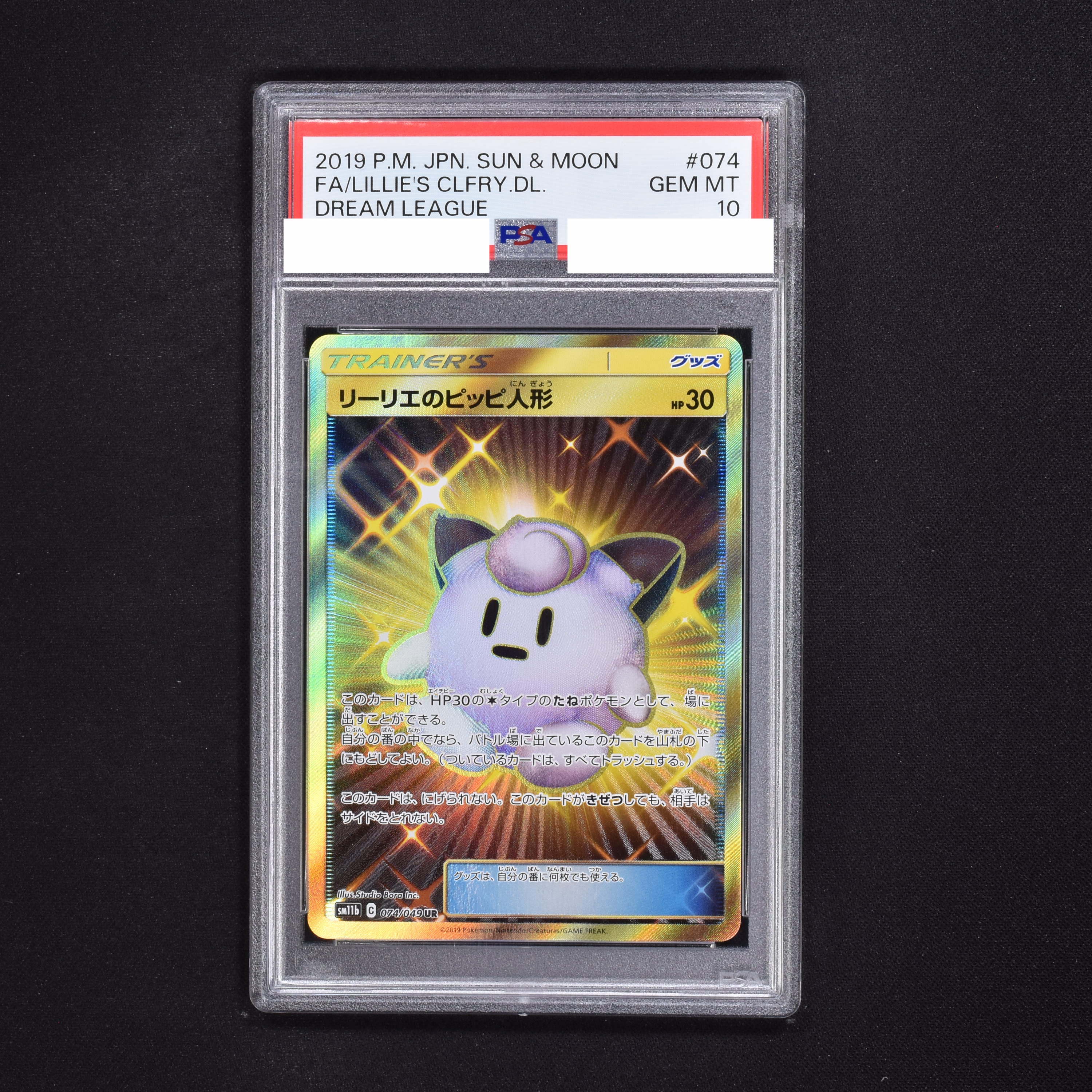 【☆最高評価☆】リーリエのピッピ人形 UR PSA10 ポケモンカード