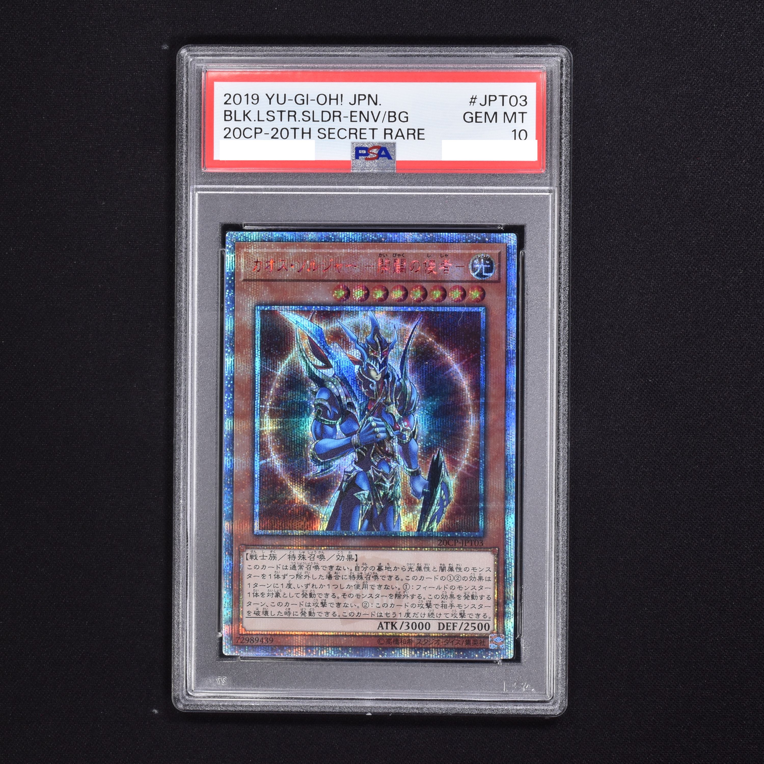 遊戯王 カオス・ソルジャー －開闢の使者－ 20thシークレット PSA 10-